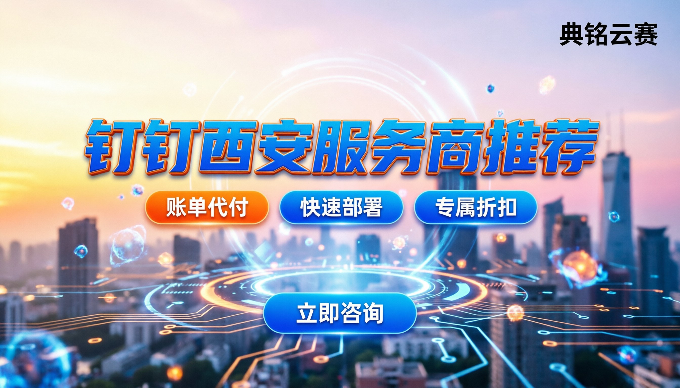 钉钉西安服务商有哪些：今年怎么选最划算？