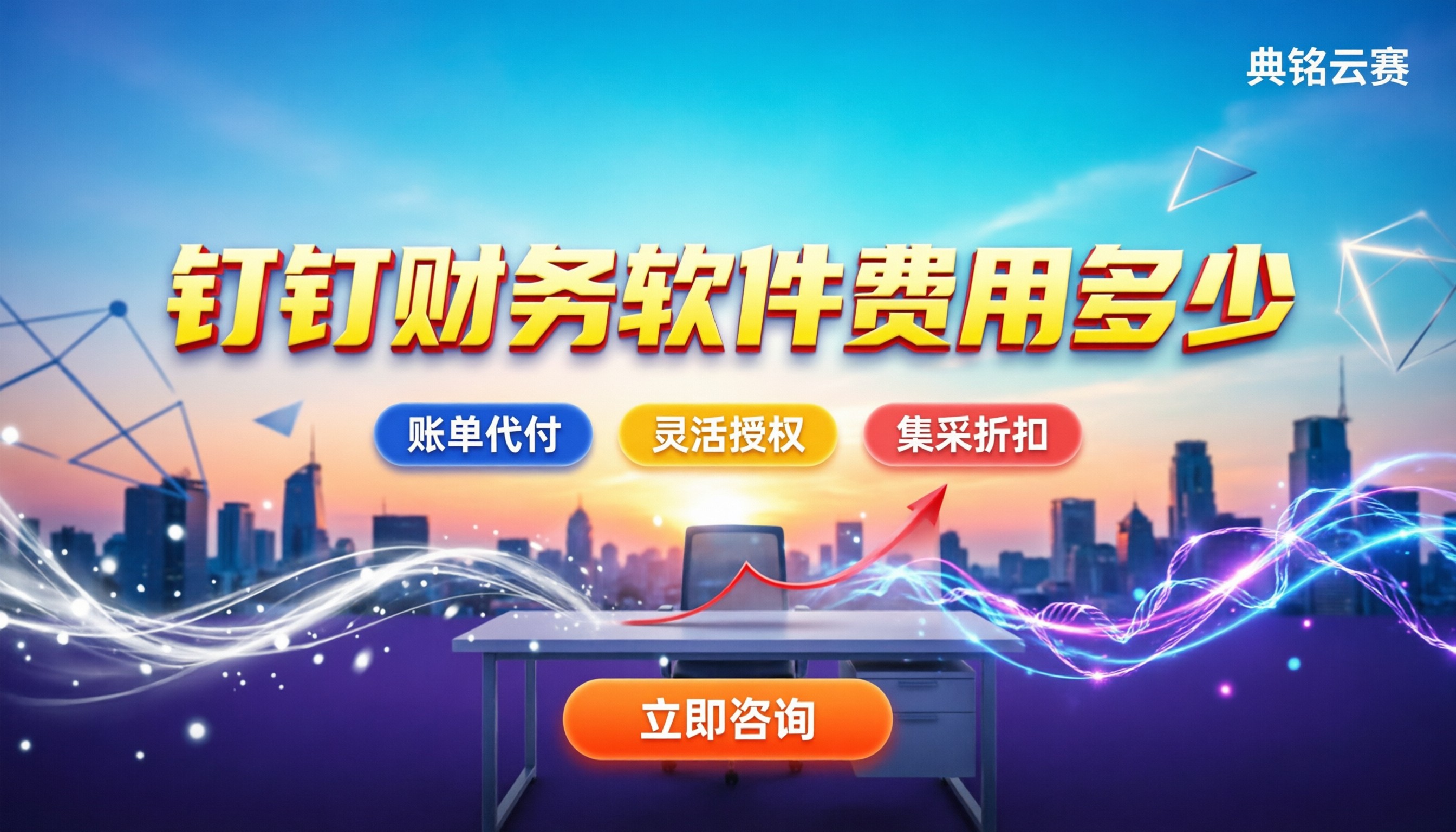 钉钉财务软件费用多少：最新报价与购买避坑指南