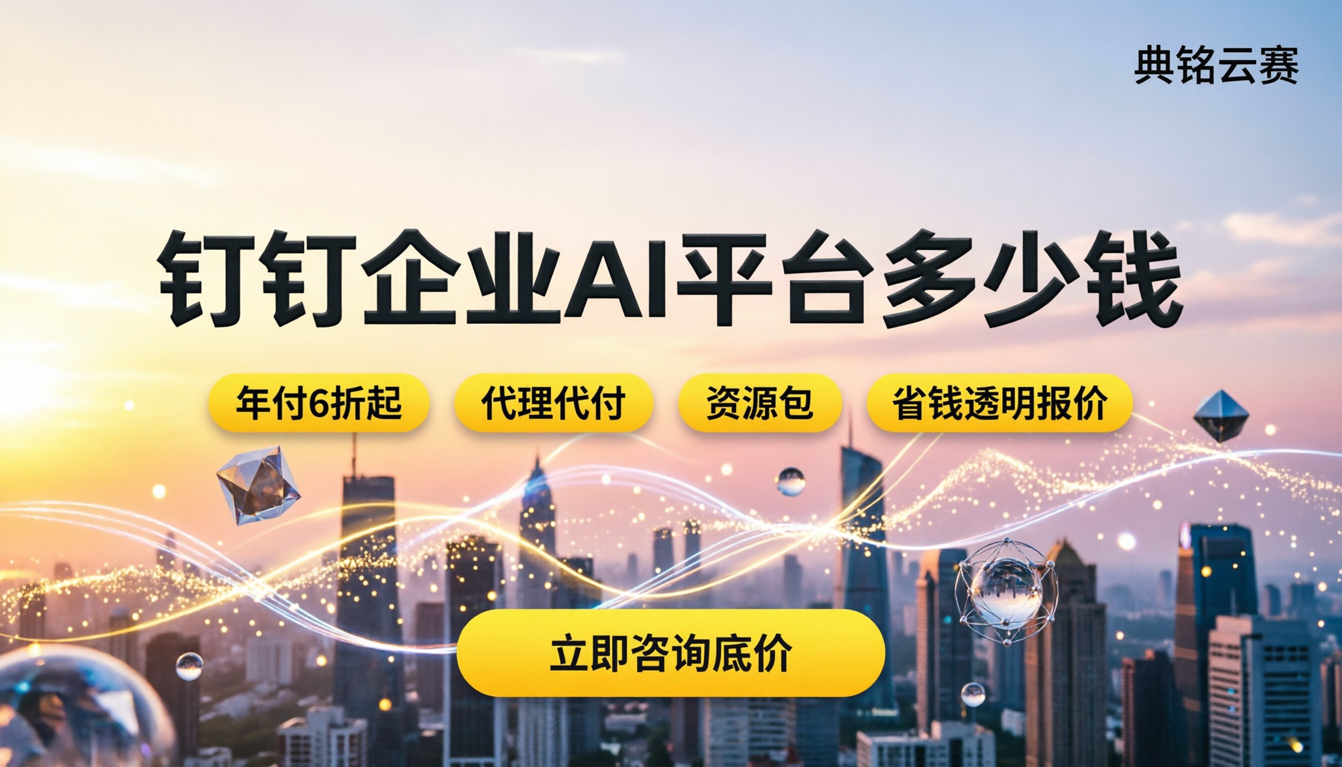 钉钉企业AI平台多少钱：按模块/人数怎么算才划算