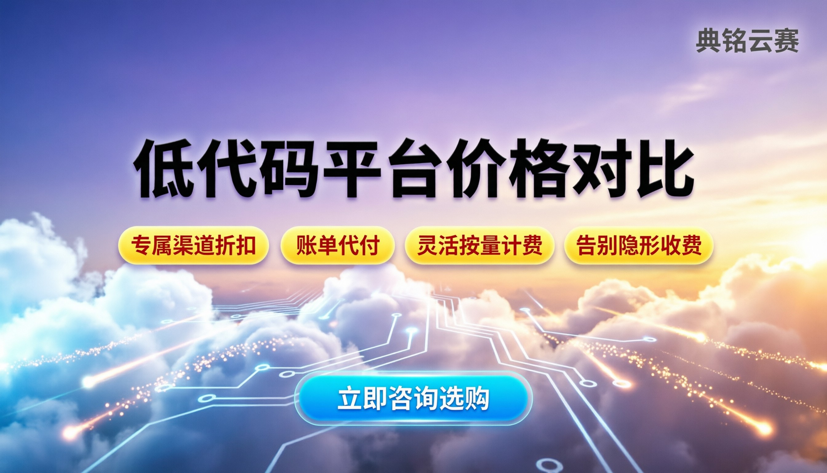 低代码平台价格对比：中小企业怎么买最划算？