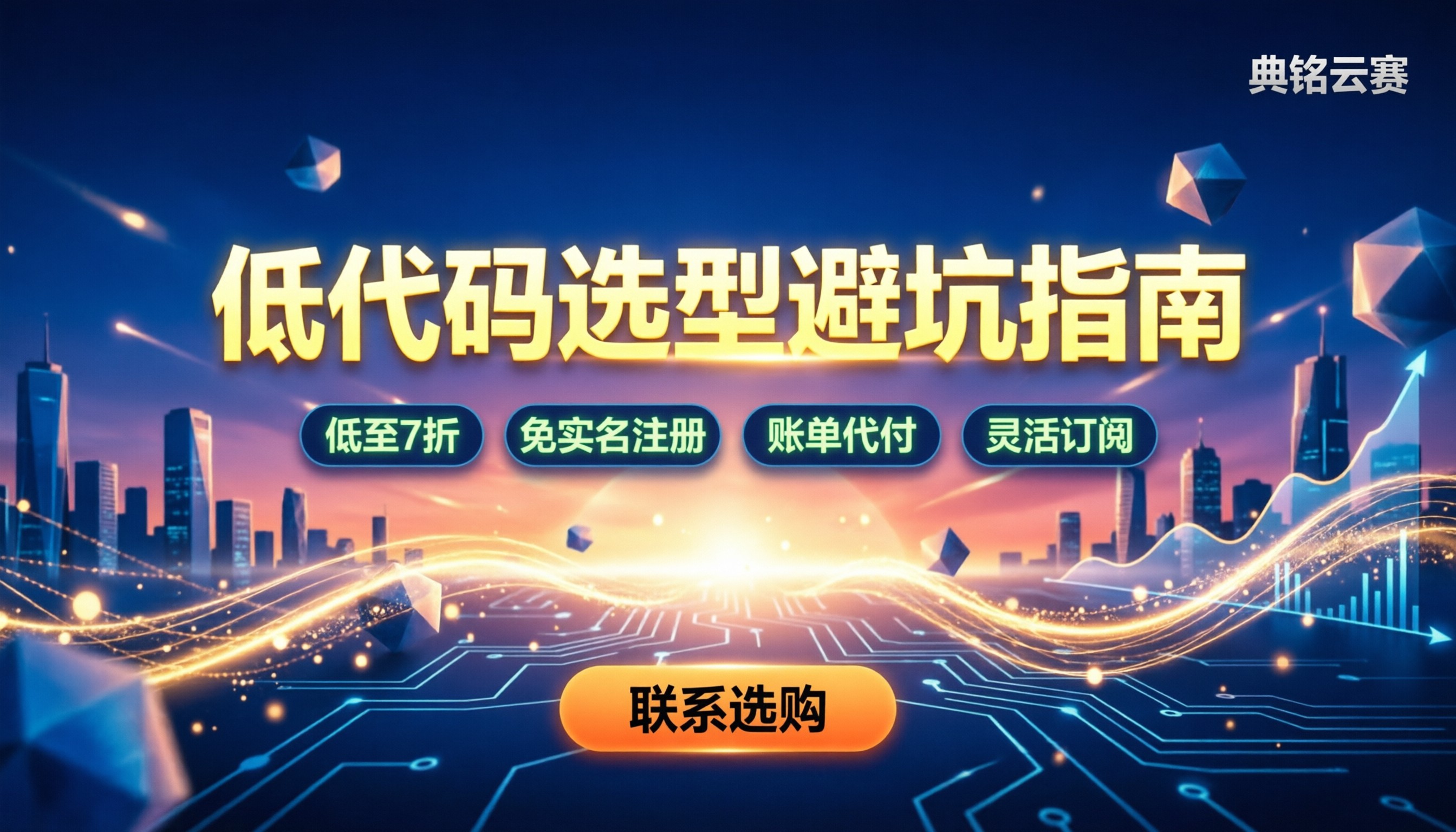明道云和氚云哪个更好：低代码选型避坑指南
