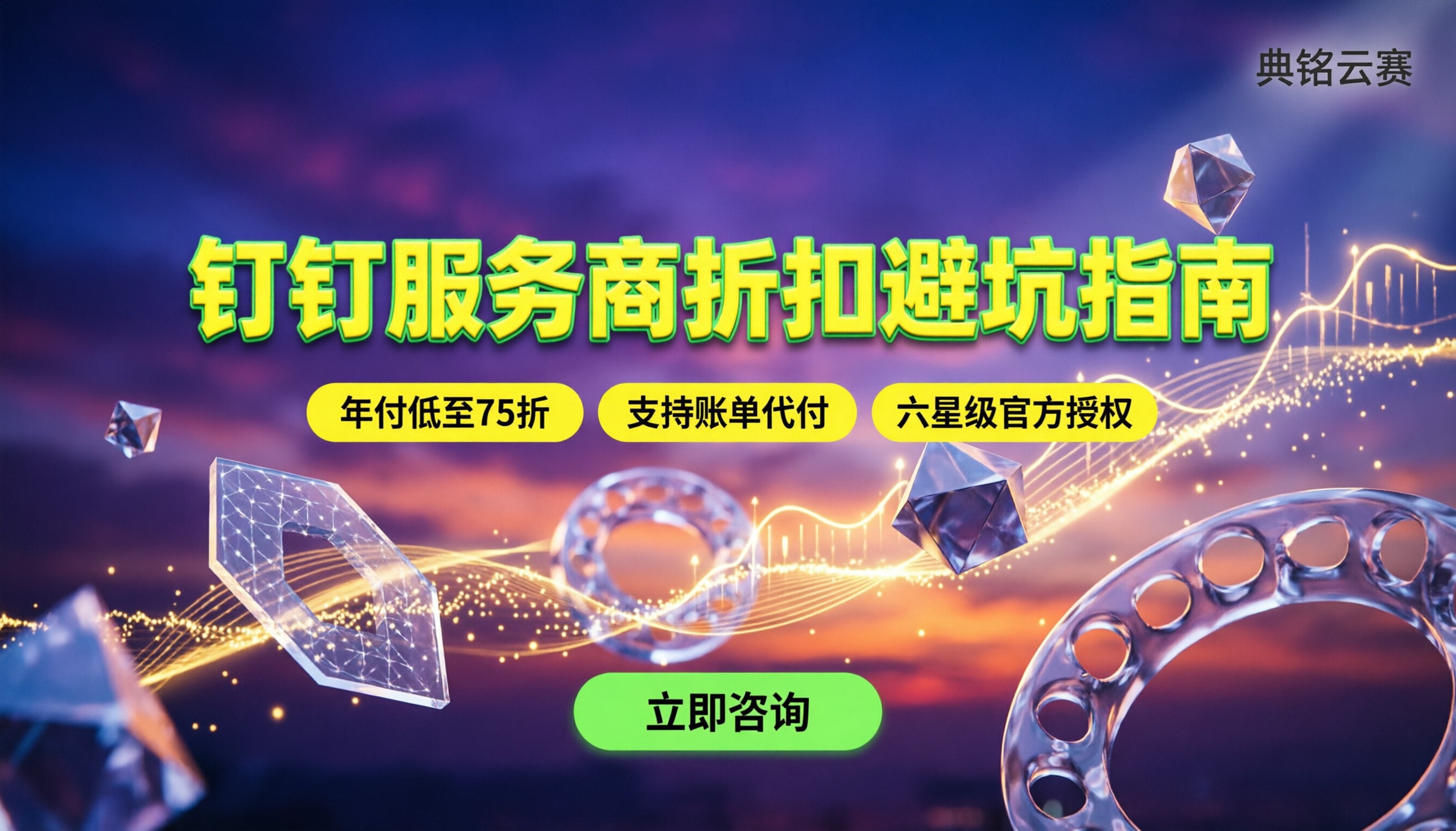 钉钉授权的渠道服务商怎么选：最新折扣与避坑指南