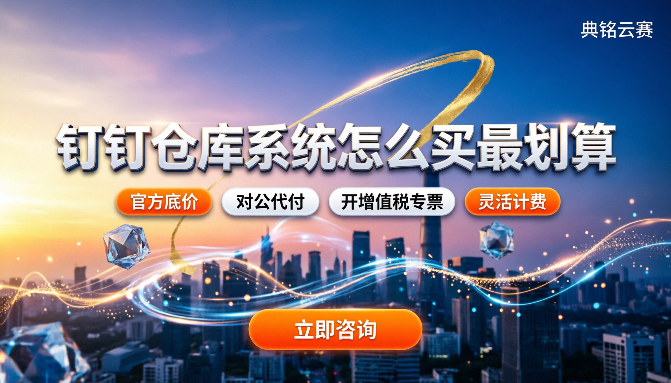 钉钉仓库管理系统费用：怎么买最划算
