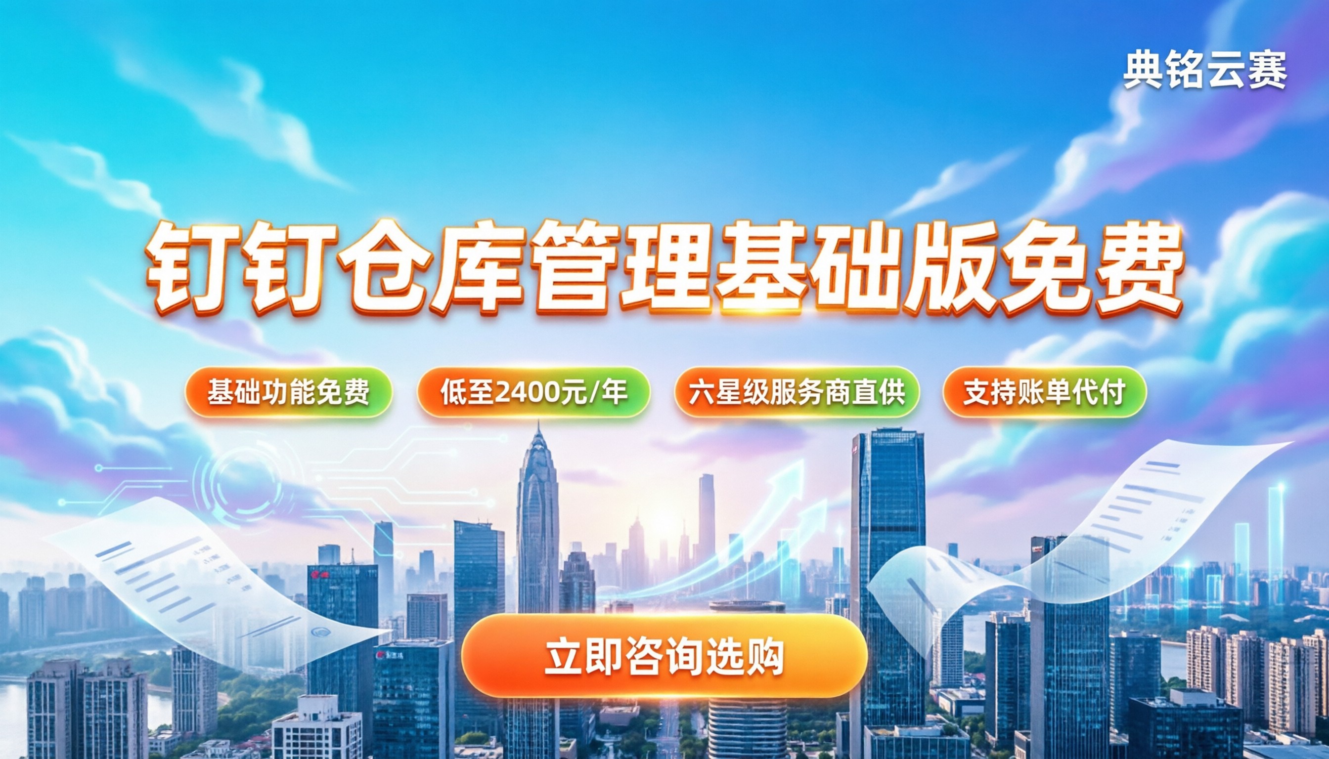 钉钉仓库管理软件收费：基础版免费进阶多少？