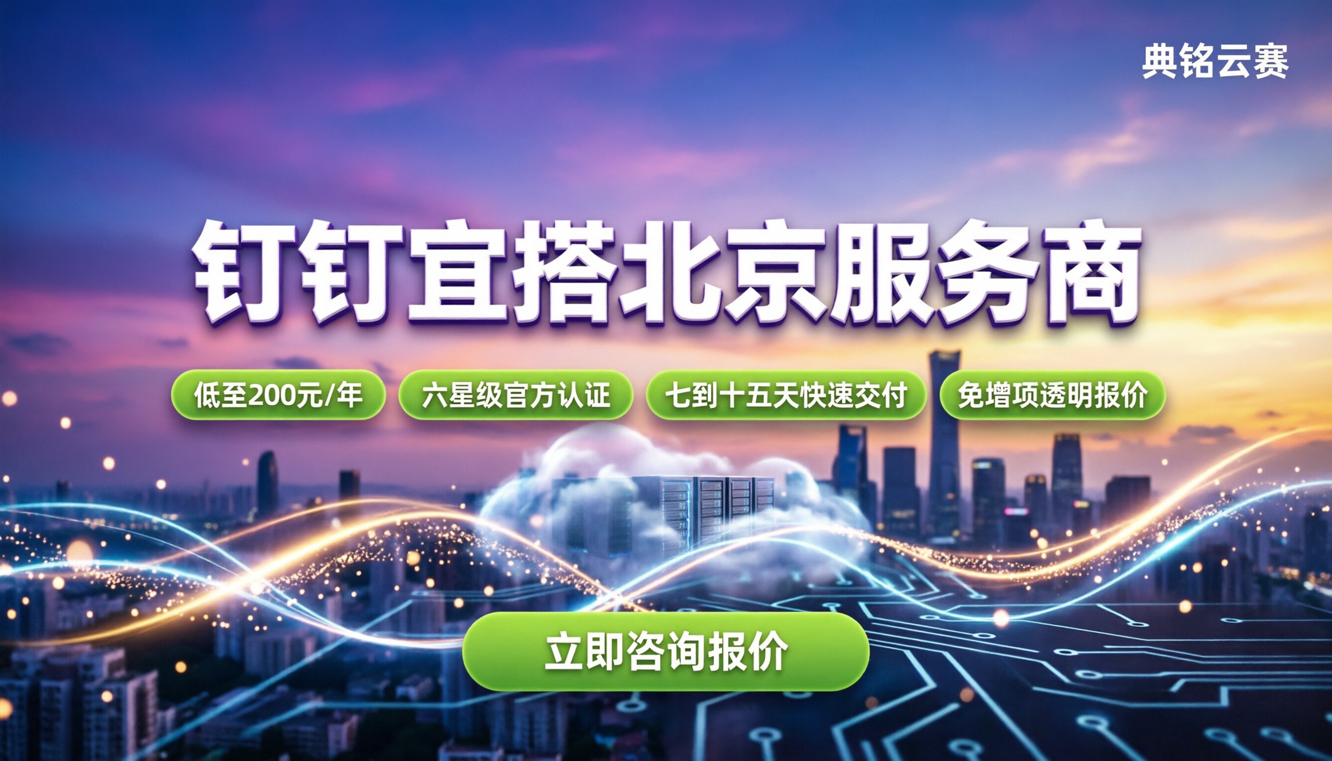 钉钉宜搭北京服务商怎么选：今年价格与避坑指南