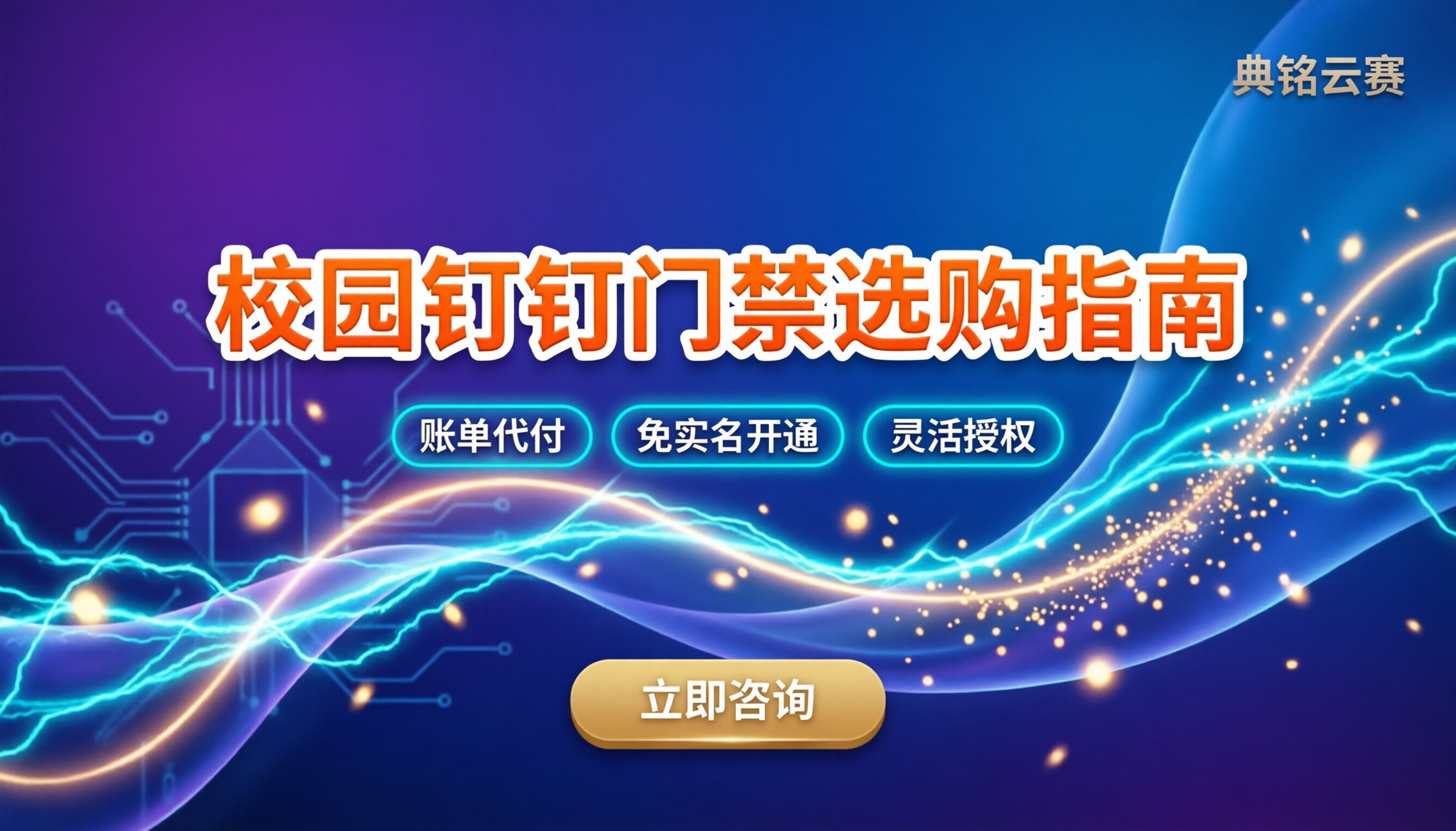 校园门禁系统软件钉钉怎么选：人脸识别与计费坑点解析
