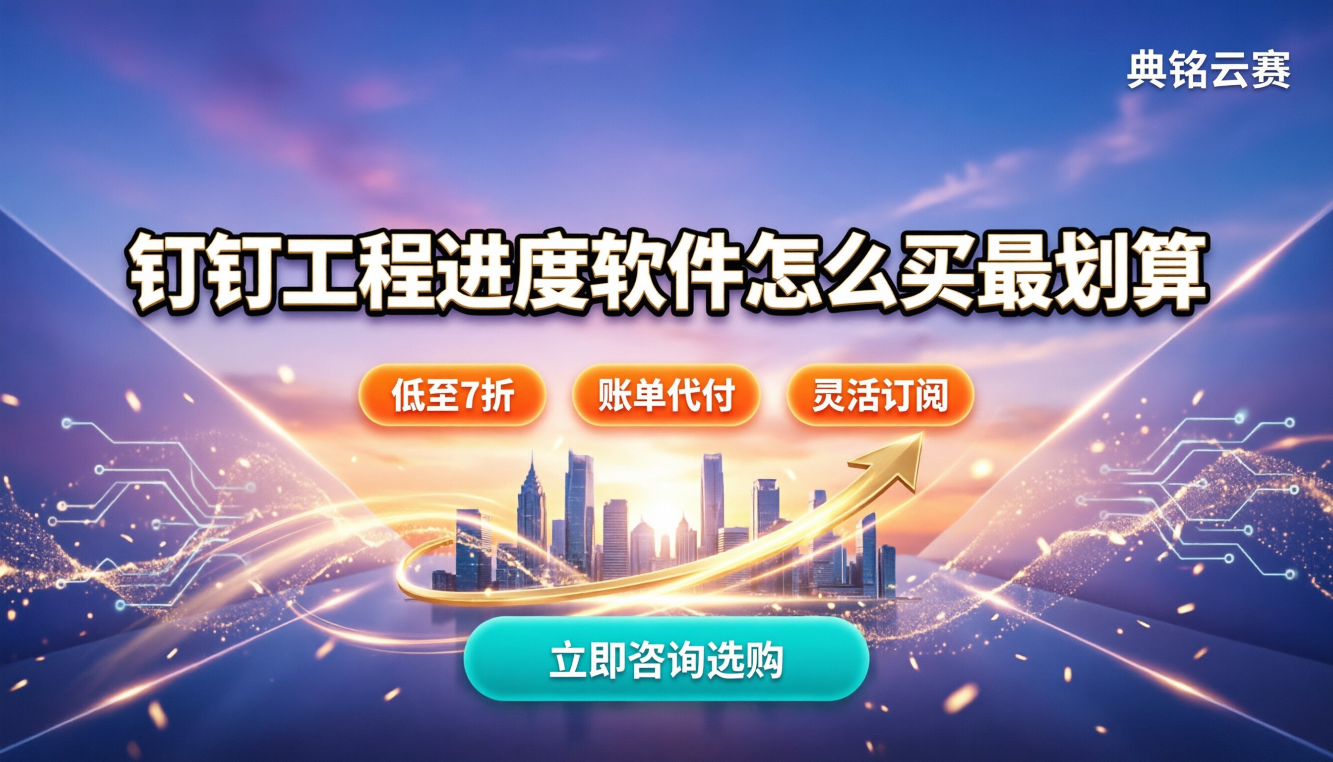 钉钉工程进度管理软件：今年怎么买最划算？