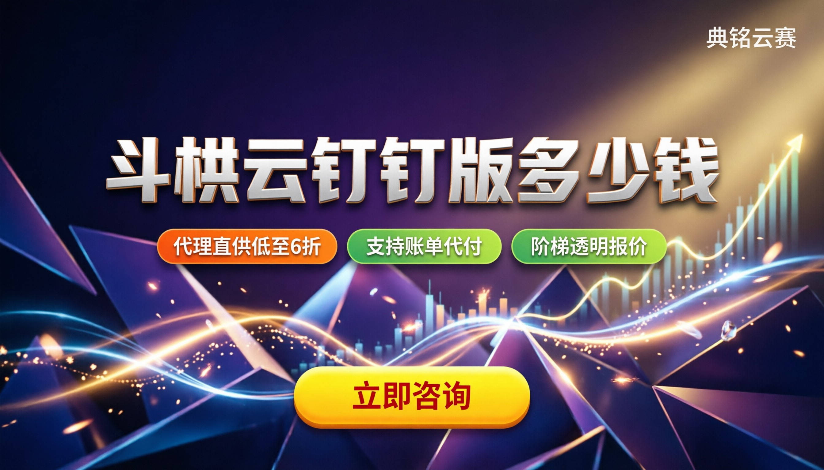 斗栱云钉钉版多少钱：新购还是续费更划算