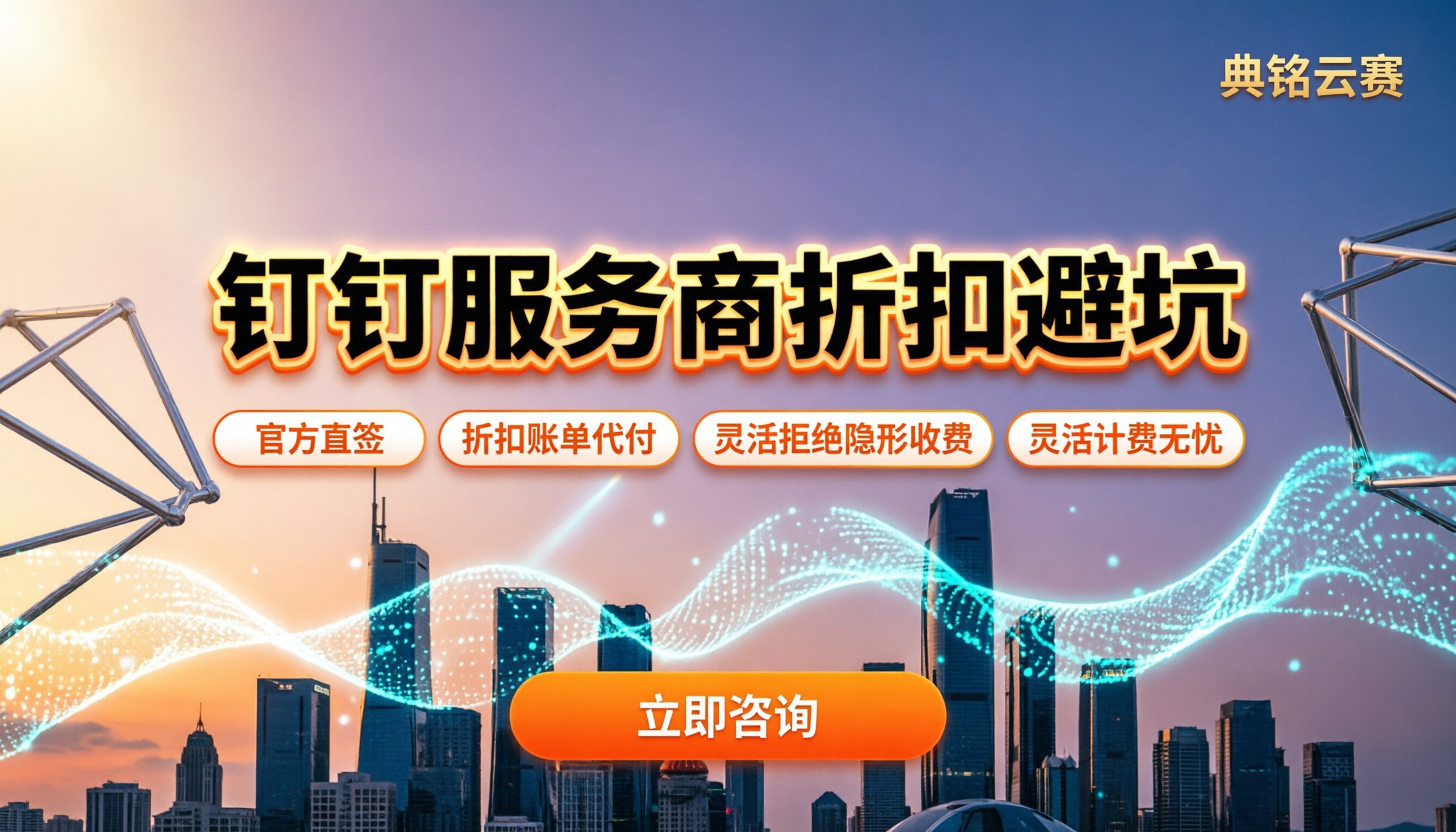 钉钉服务商公司哪家好：最新折扣与签约避坑