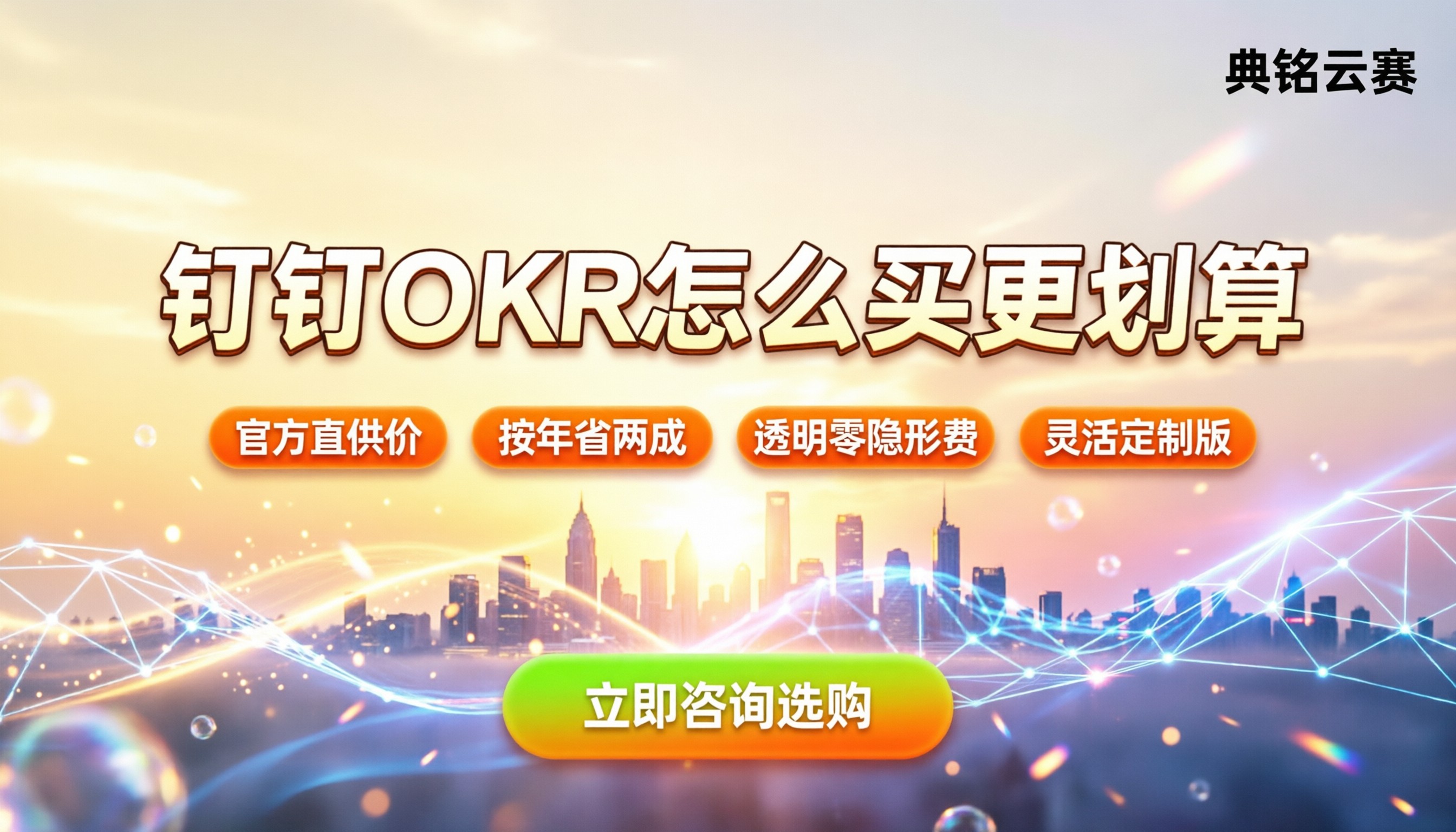 钉钉叮当OKR价格：怎么买更划算？