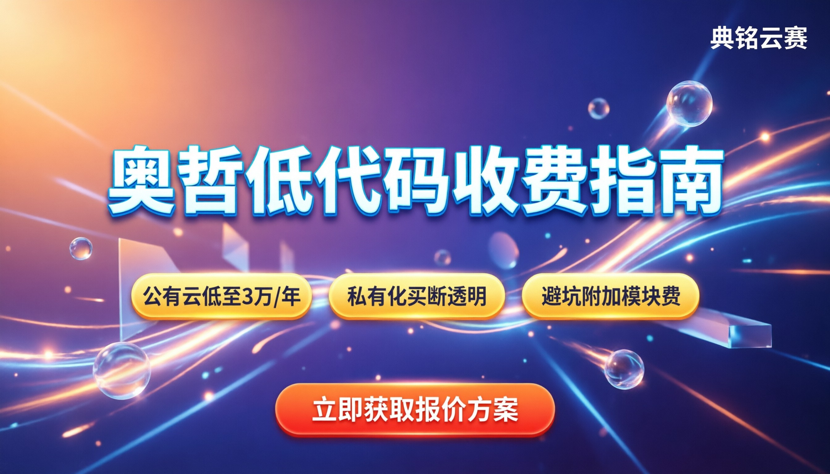 奥哲低代码平台收费：最新价格区间与选型避坑指南