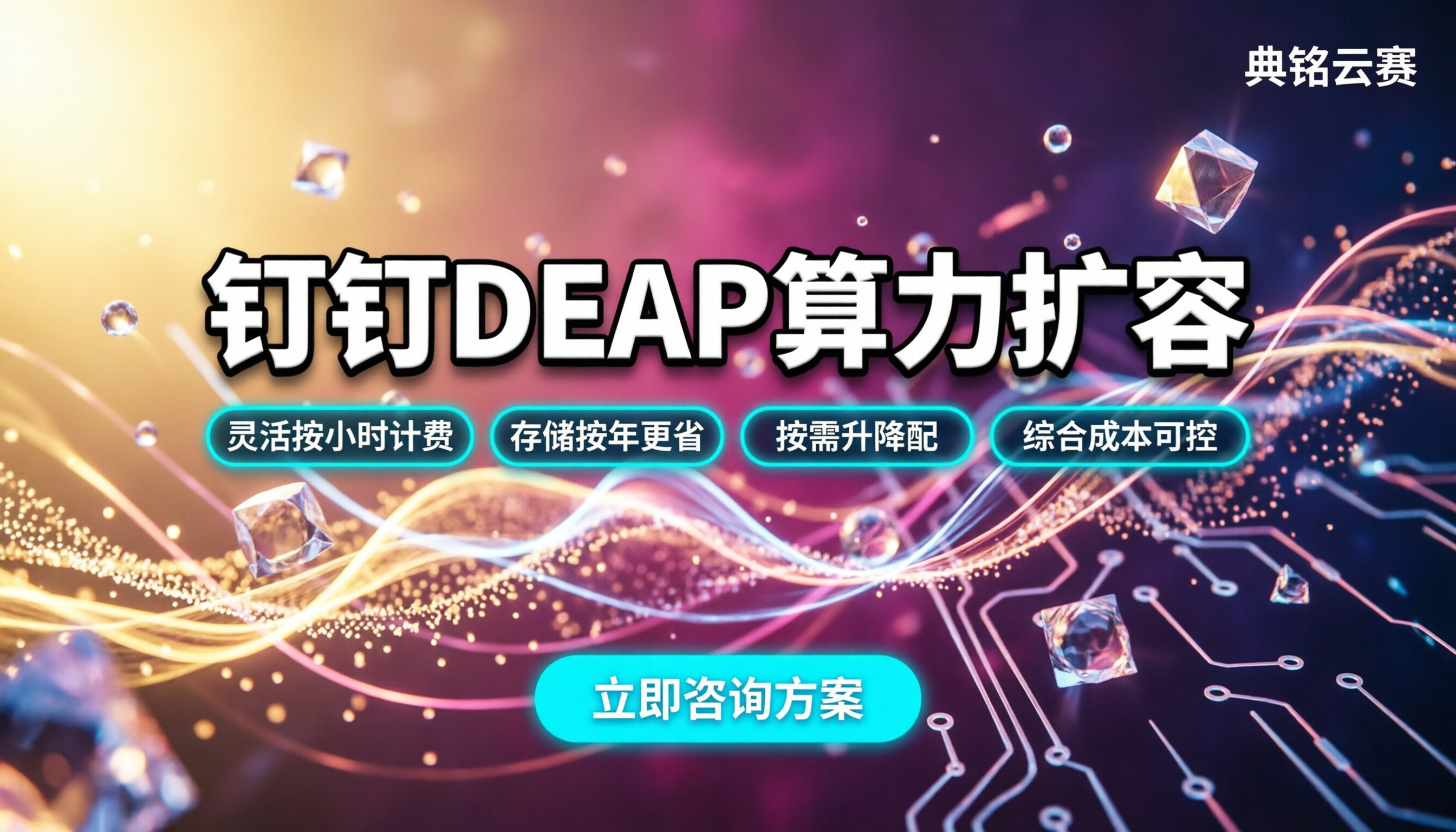 钉钉DEAP算力扩容价格:按年还是按月更划算?