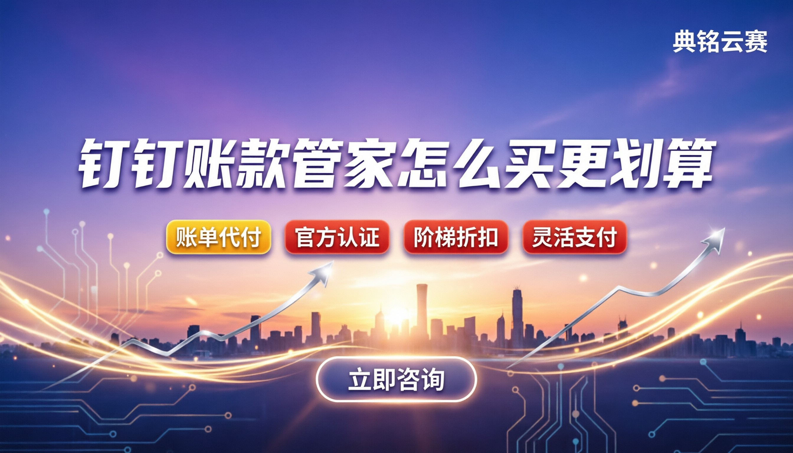 钉钉账款管家价格:怎么买更划算