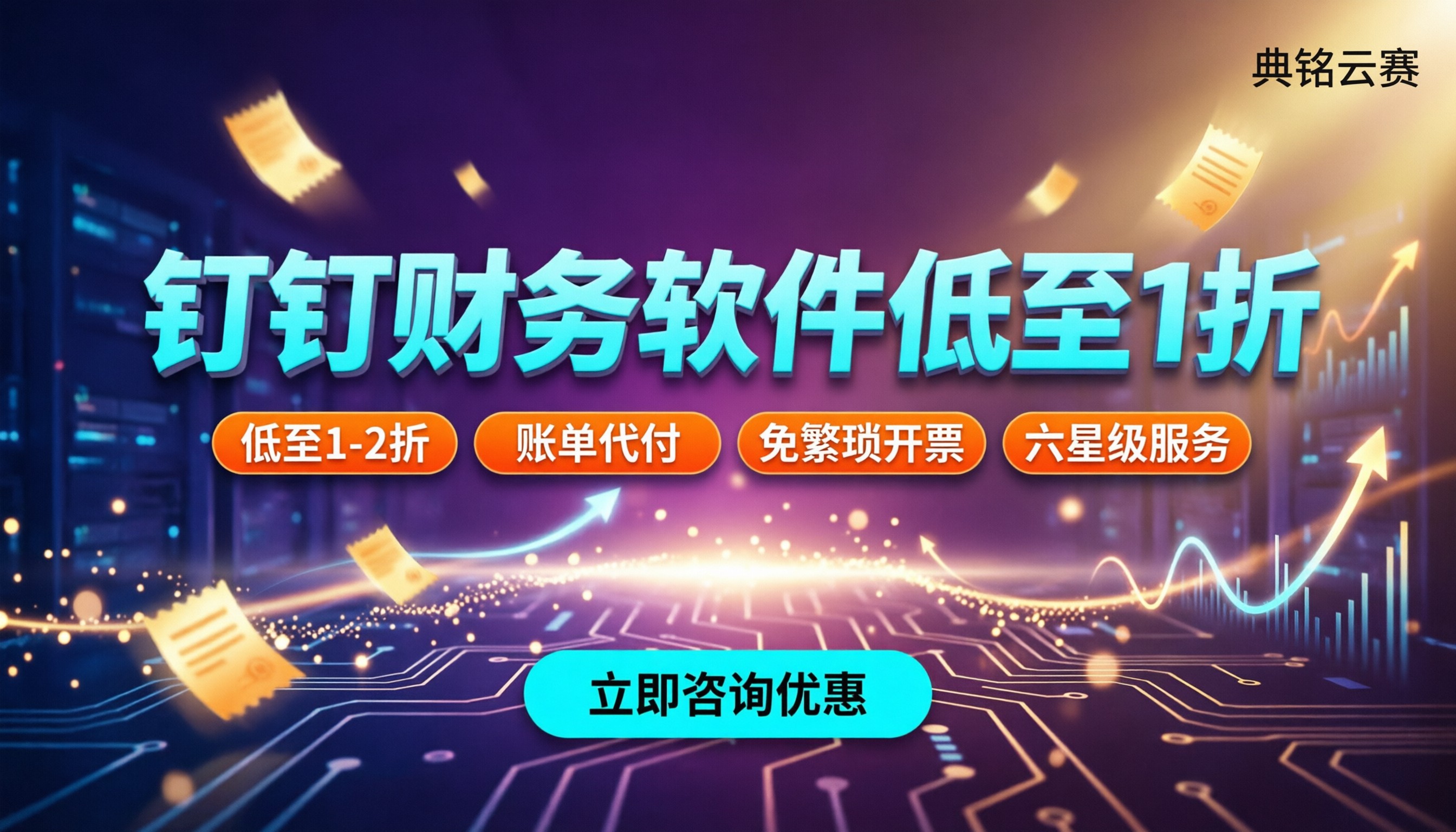 钉钉财务软件费用:在哪买最划算?