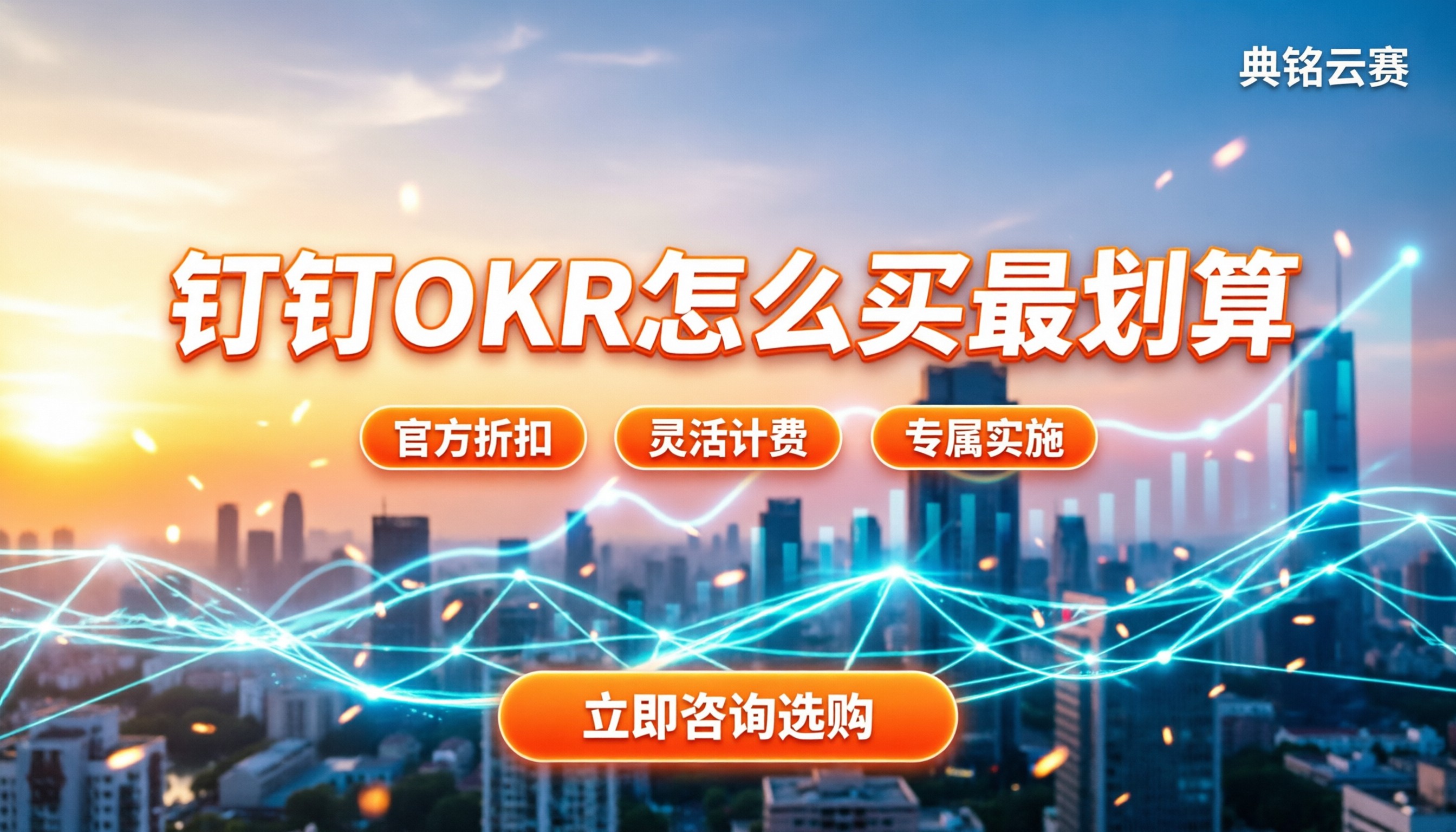 钉钉叮当okr收费：怎么买最划算？