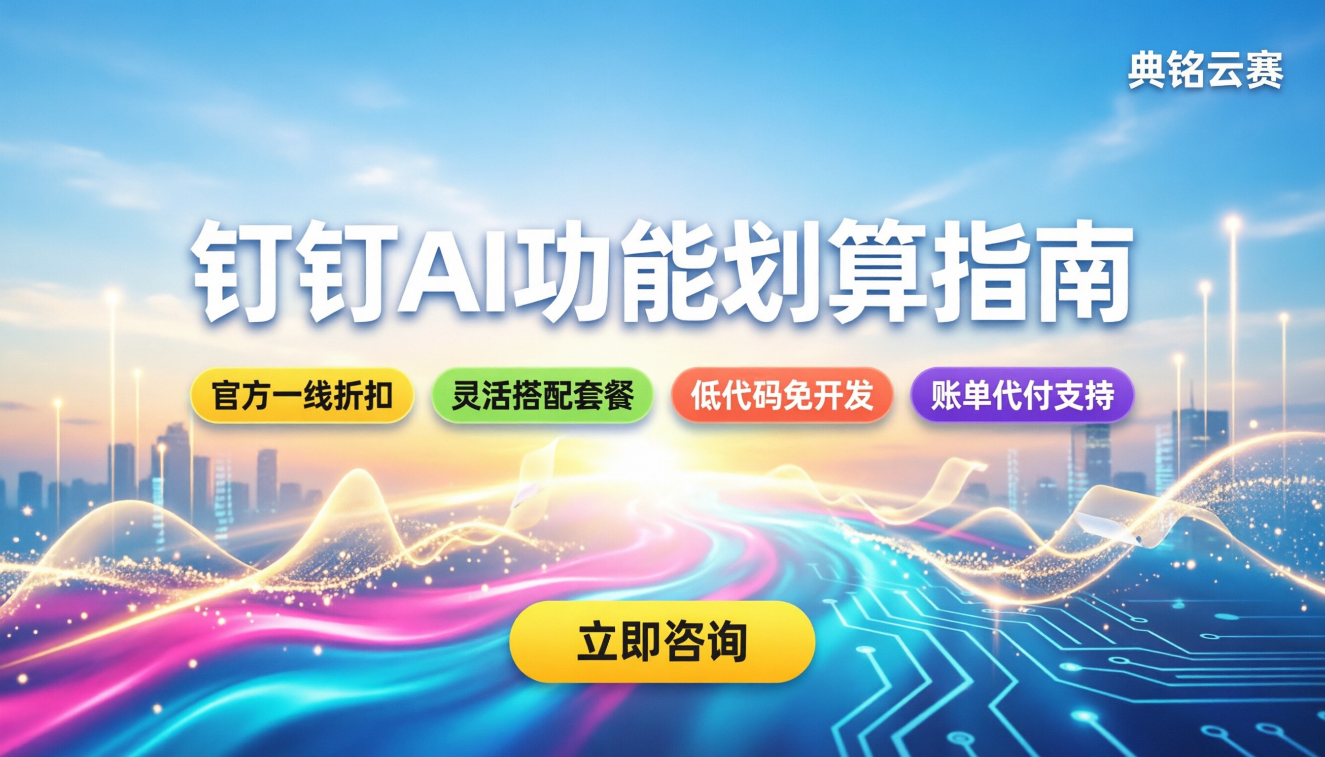 专属钉钉AI功能：今年最新怎么用更划算