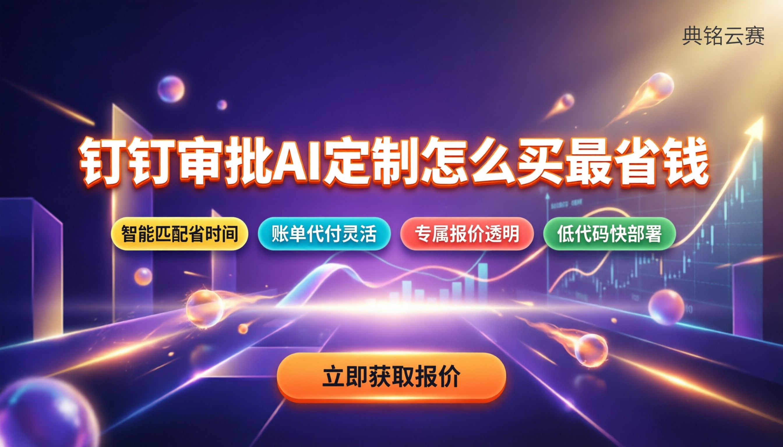 钉钉审批流程AI定制：怎么买最省钱？