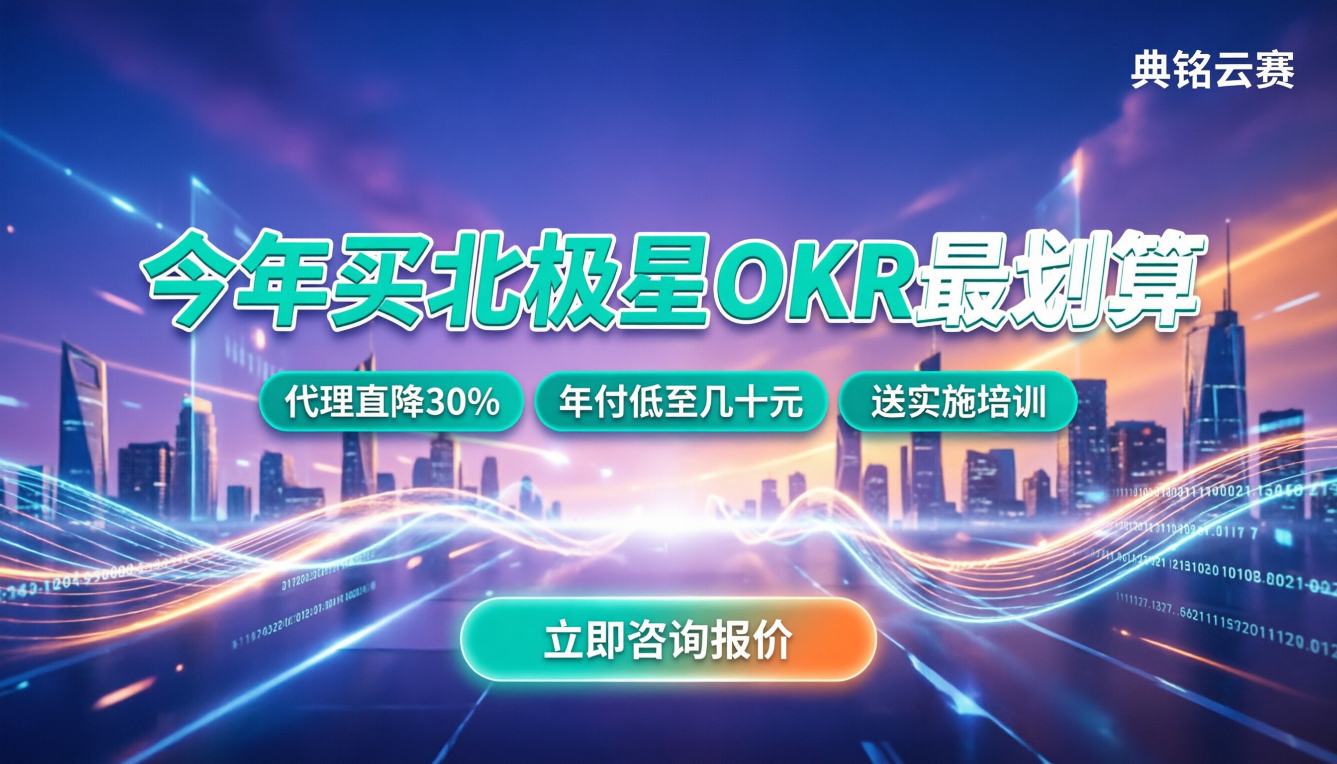 北极星okr多少费用:今年怎么买最划算