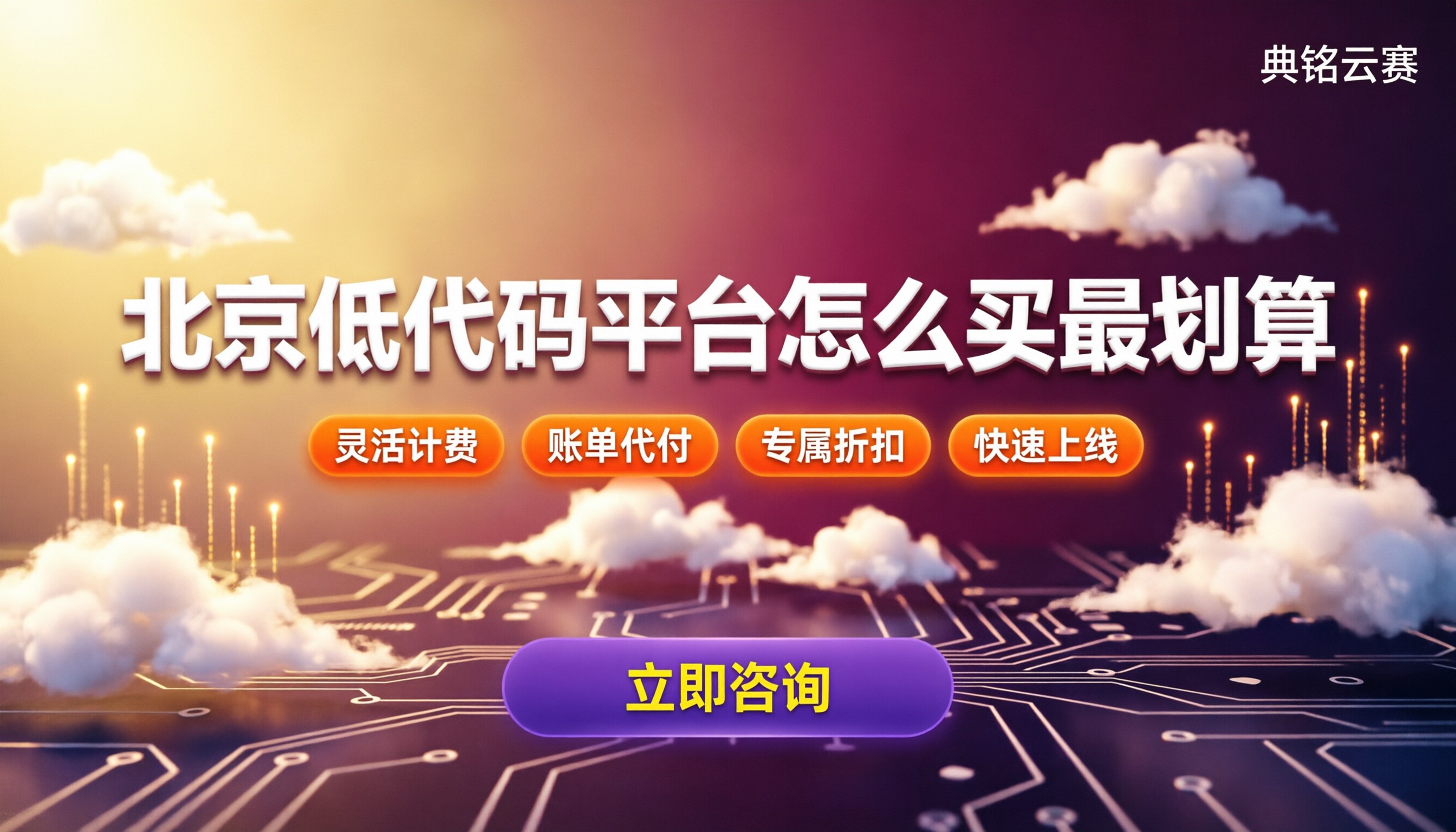 北京低代码平台价格：怎么买最划算