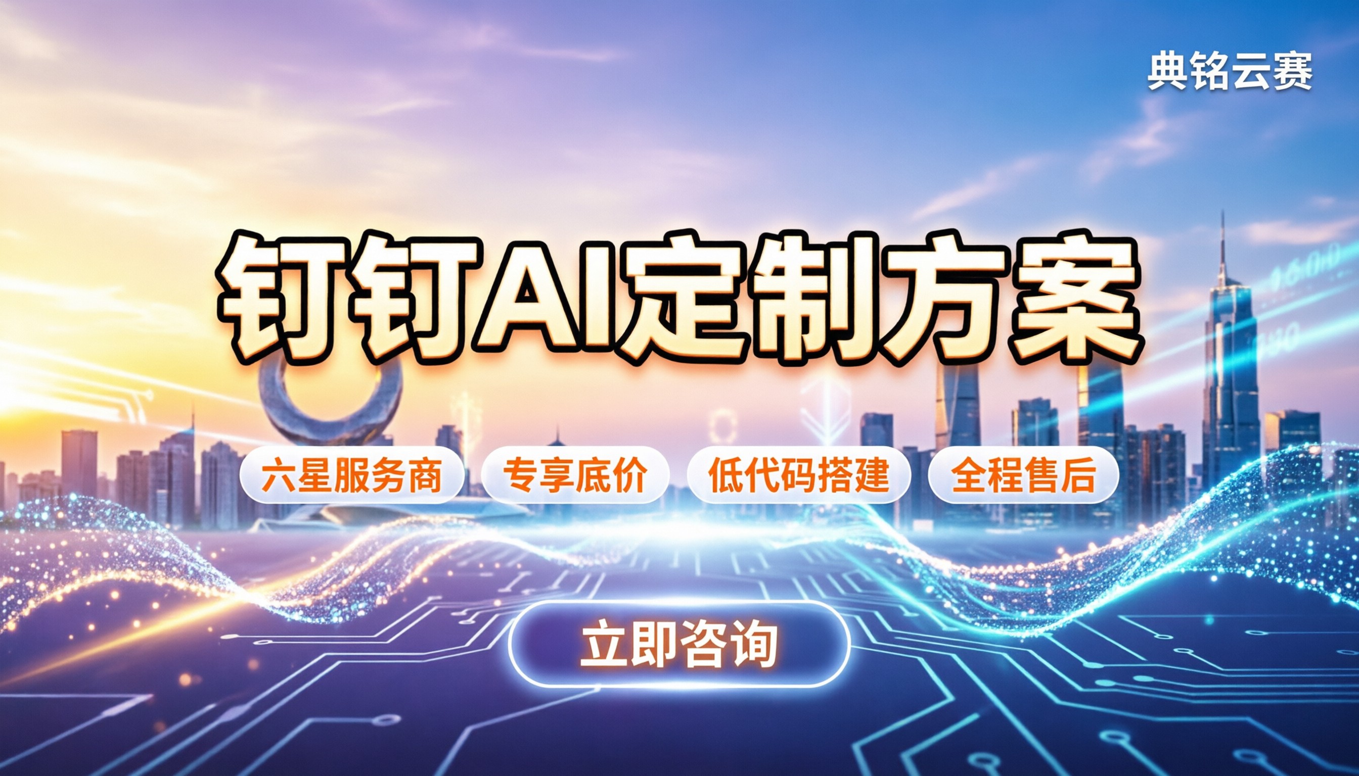 钉钉ai模型定制怎么落地：企业选代开发还是买标准版