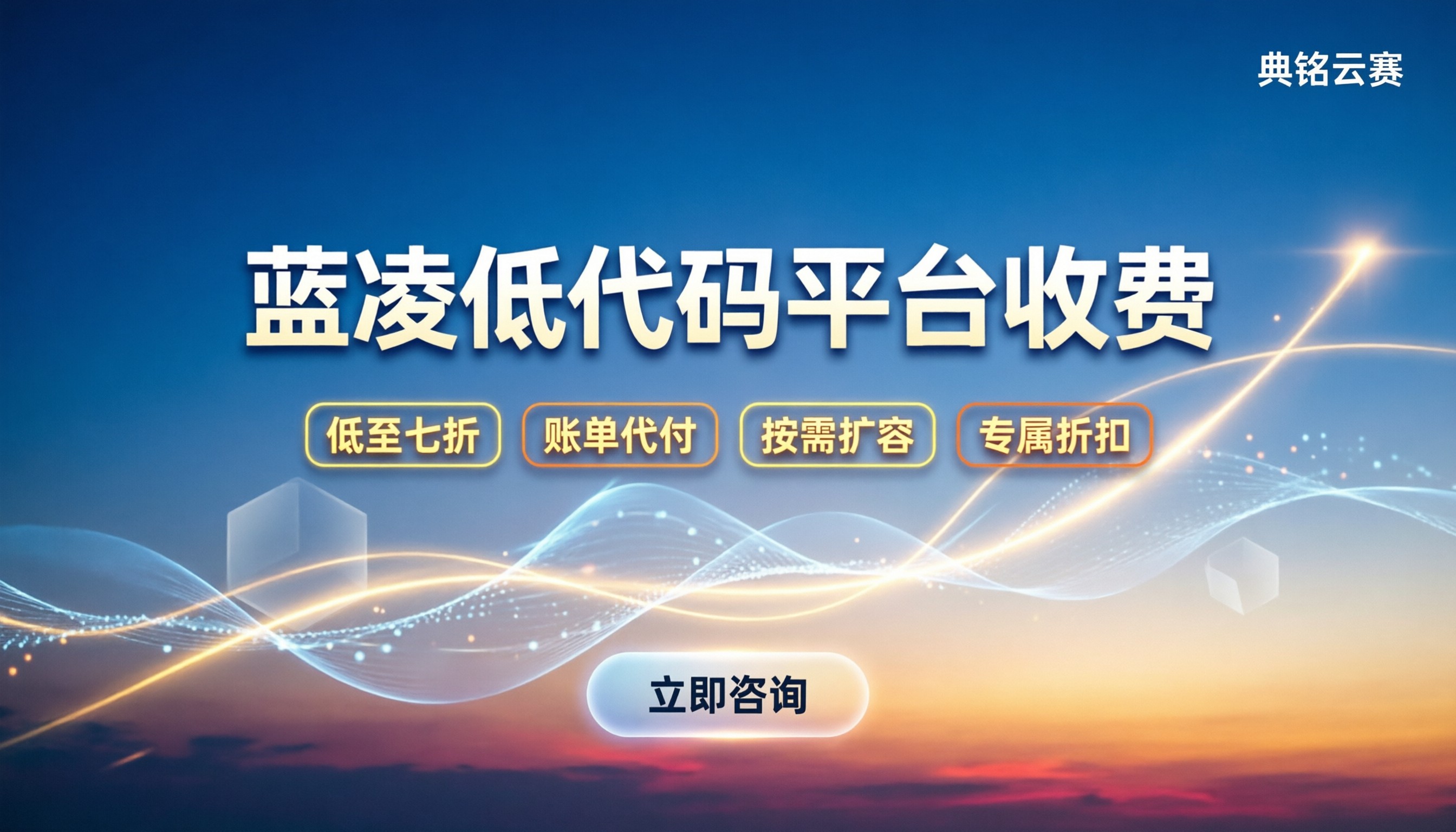 蓝凌低代码平台收费：企业选型避坑与折扣获取指南
