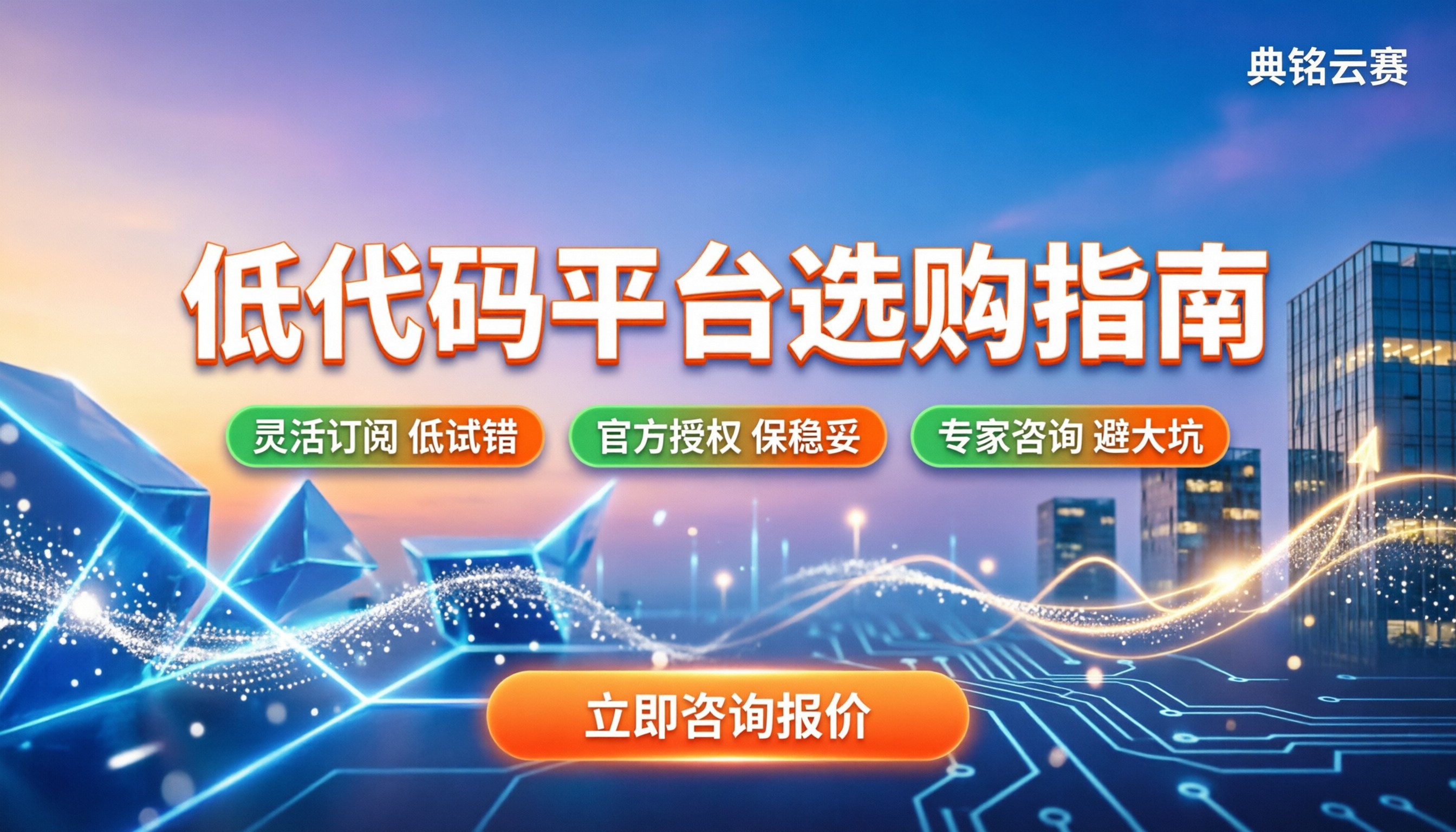低代码平台多少钱:怎么选不踩坑、最新报价一览