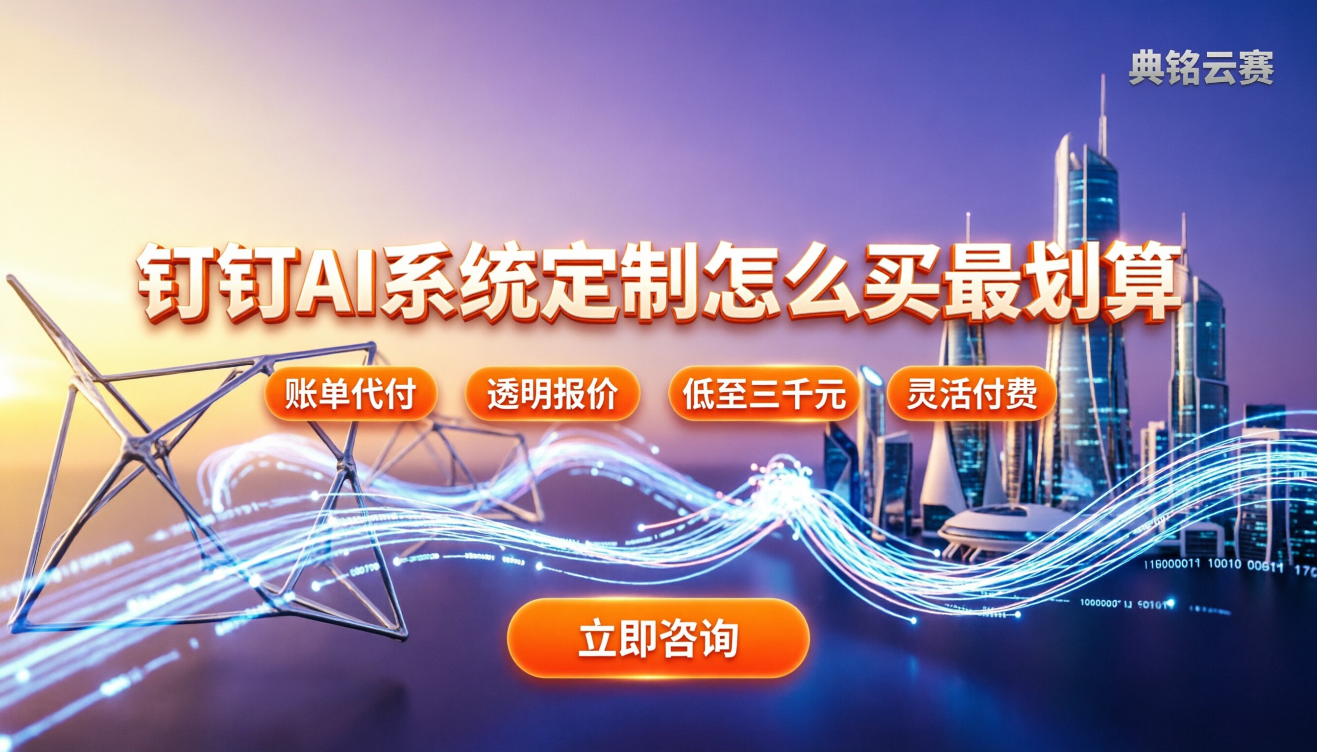 钉钉ai系统定制:怎么买最划算