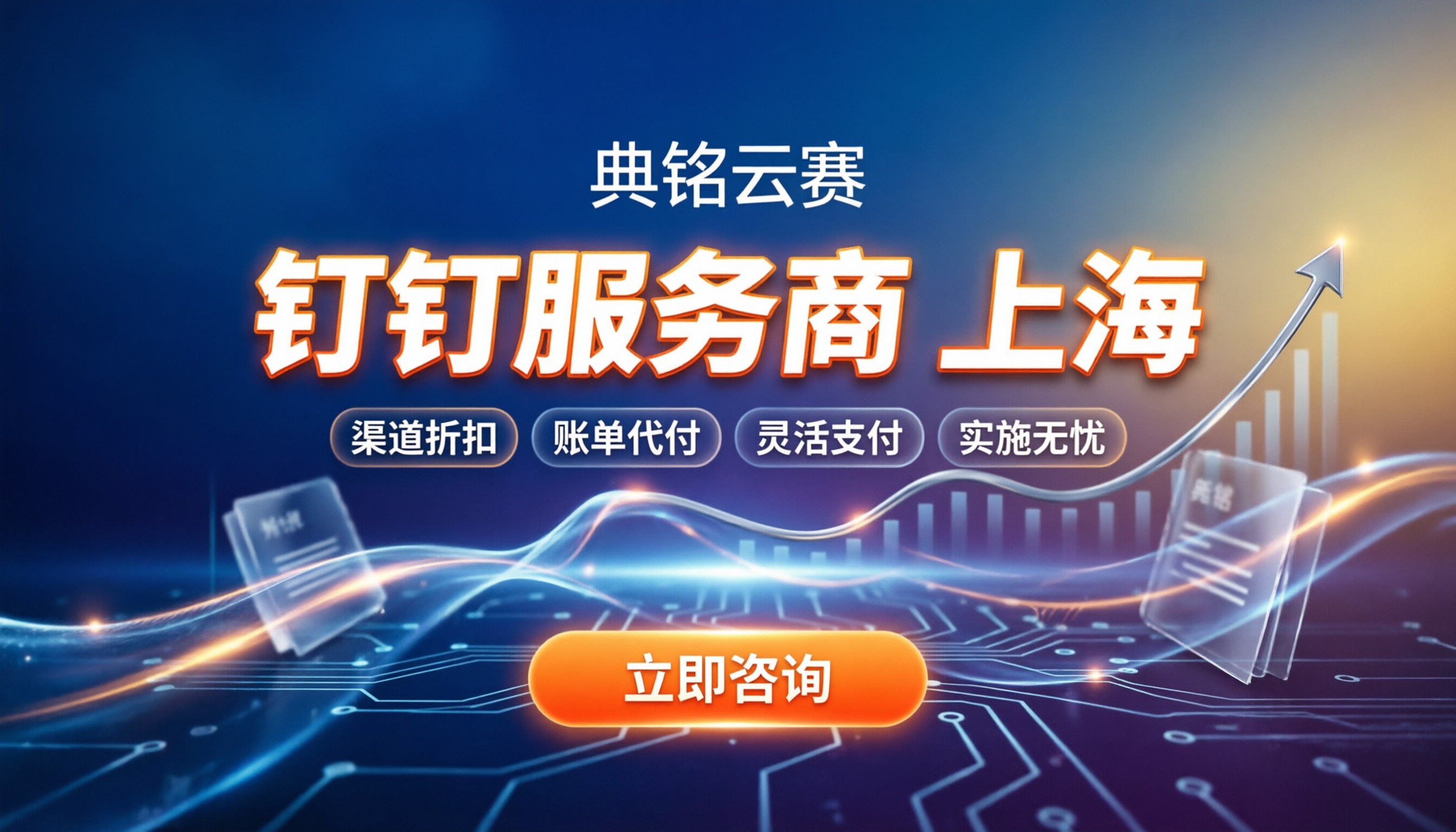 钉钉授权服务商上海:怎么挑不踩坑?