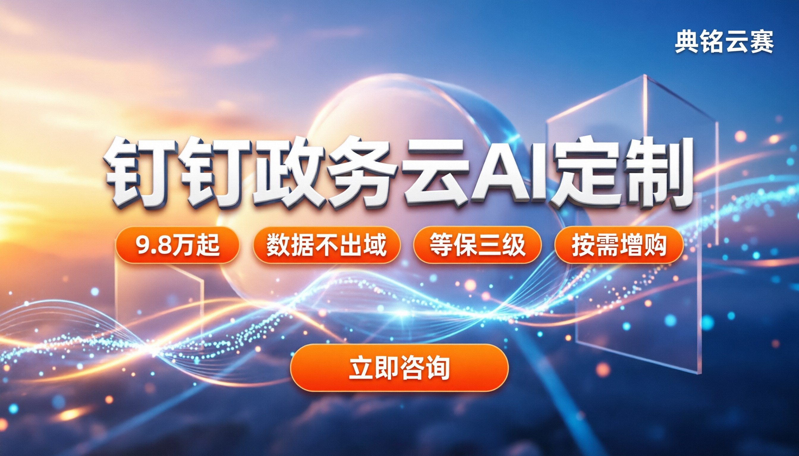 钉钉政务云AI定制:最新专属版怎么买最划算
