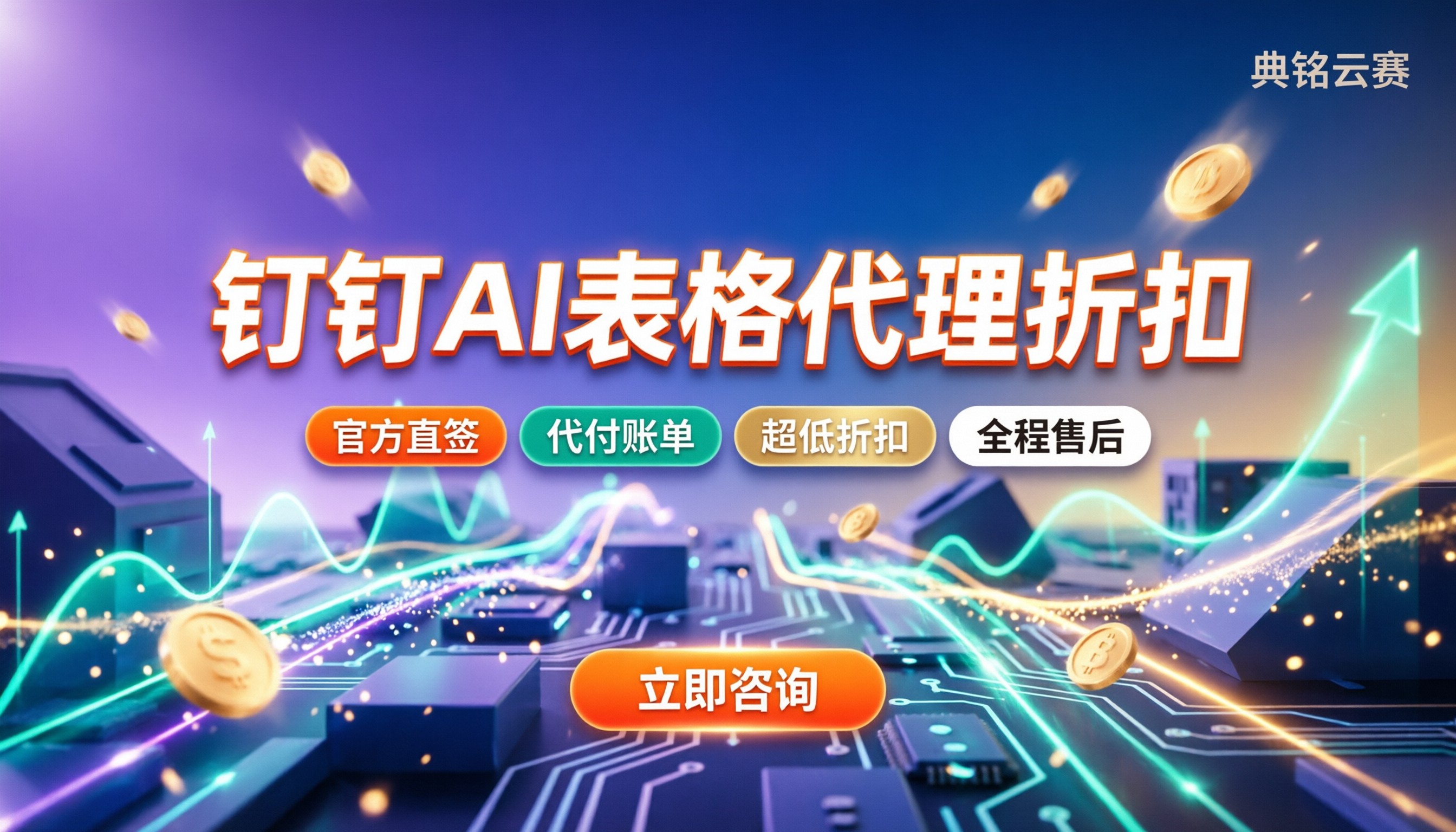 钉钉AI表格定制系统：怎么选更省钱？代理折扣解析