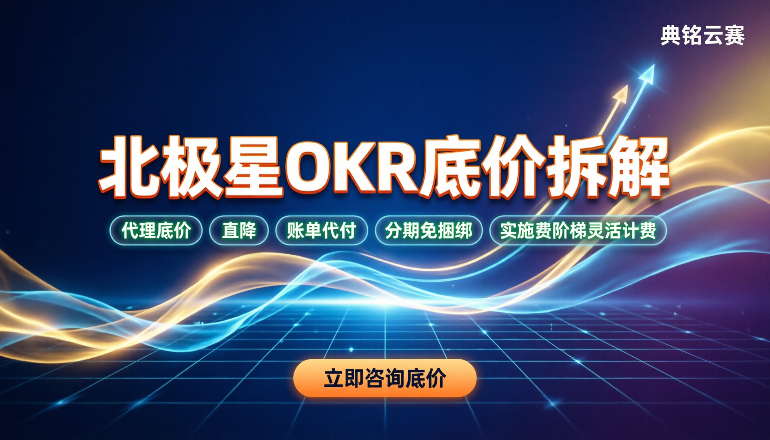 北极星OKR系统怎么收费:代理折扣与续费底价拆解