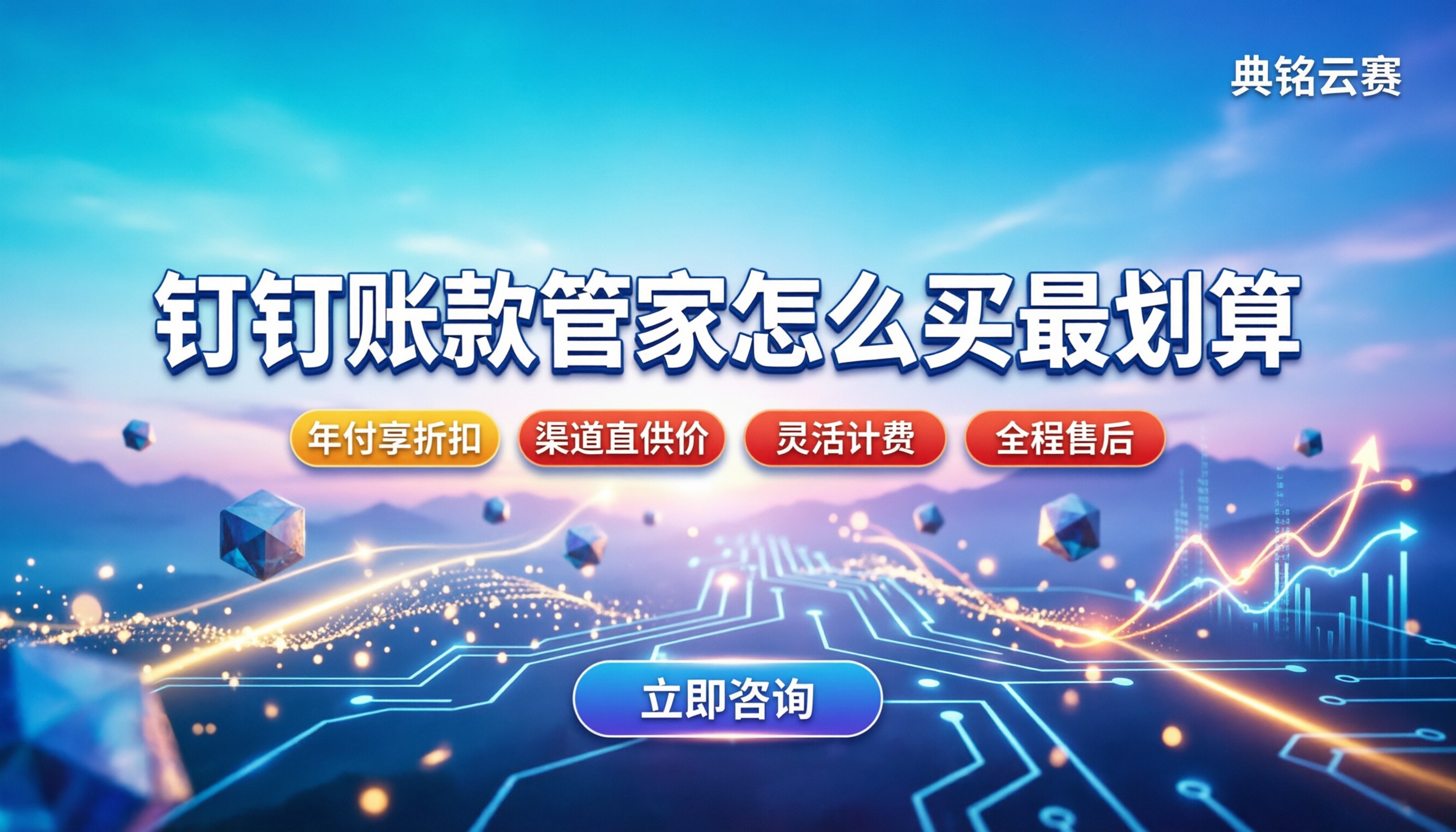钉钉账款管家的费用：怎么买最划算（附折扣）