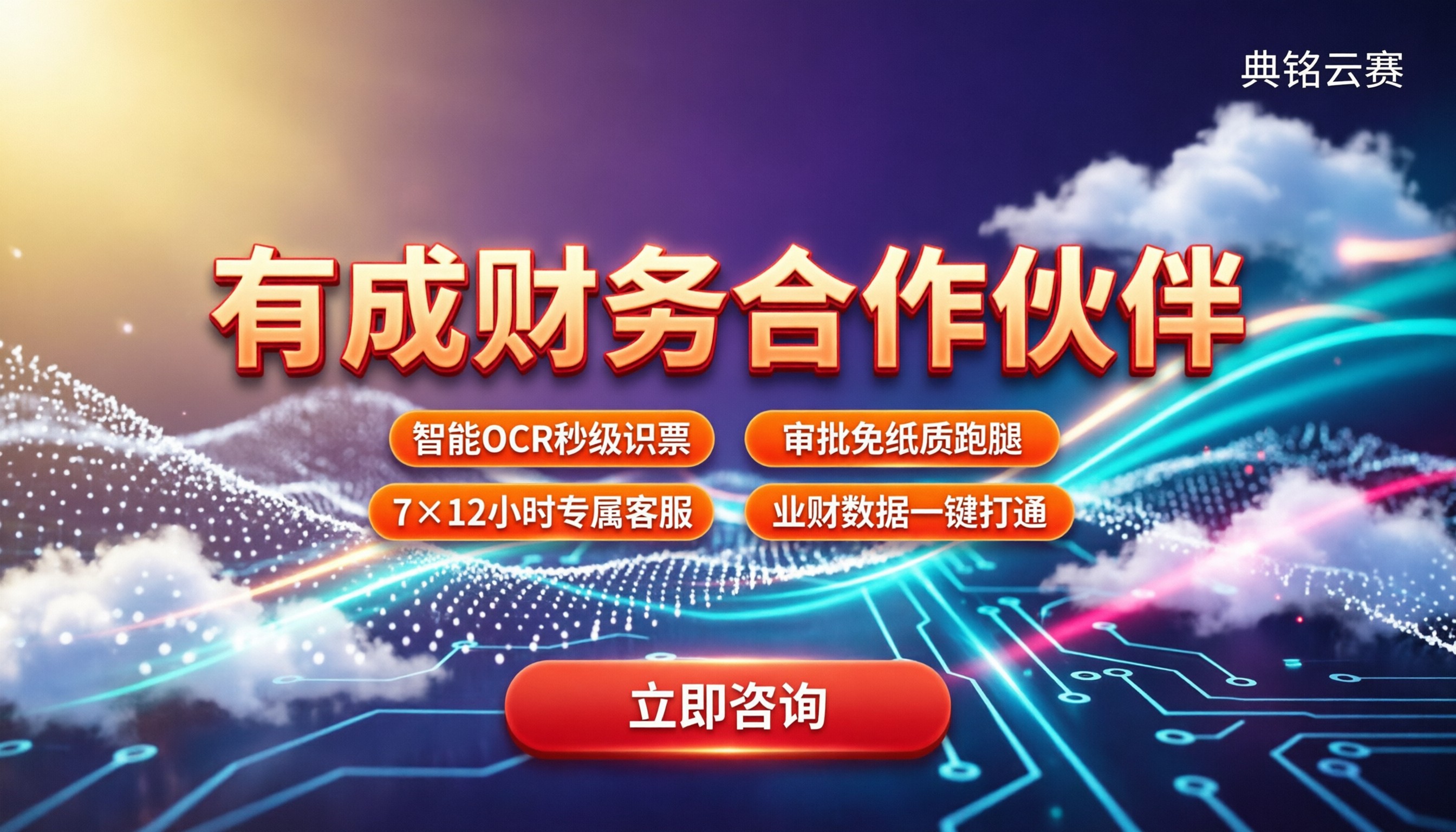 有成财务合作伙伴怎么找:最新报价与避坑指南