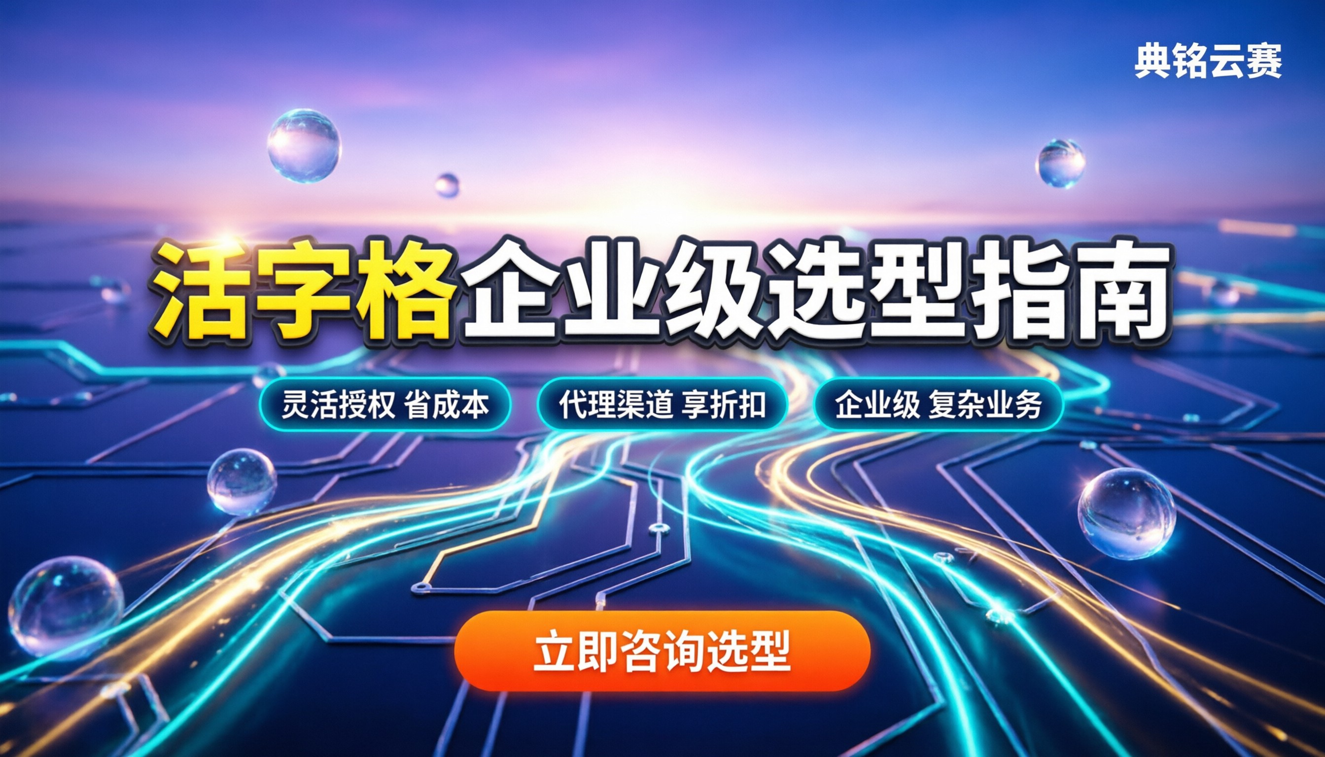 低代码开发平台活字格怎么选:企业级选型与避坑指南