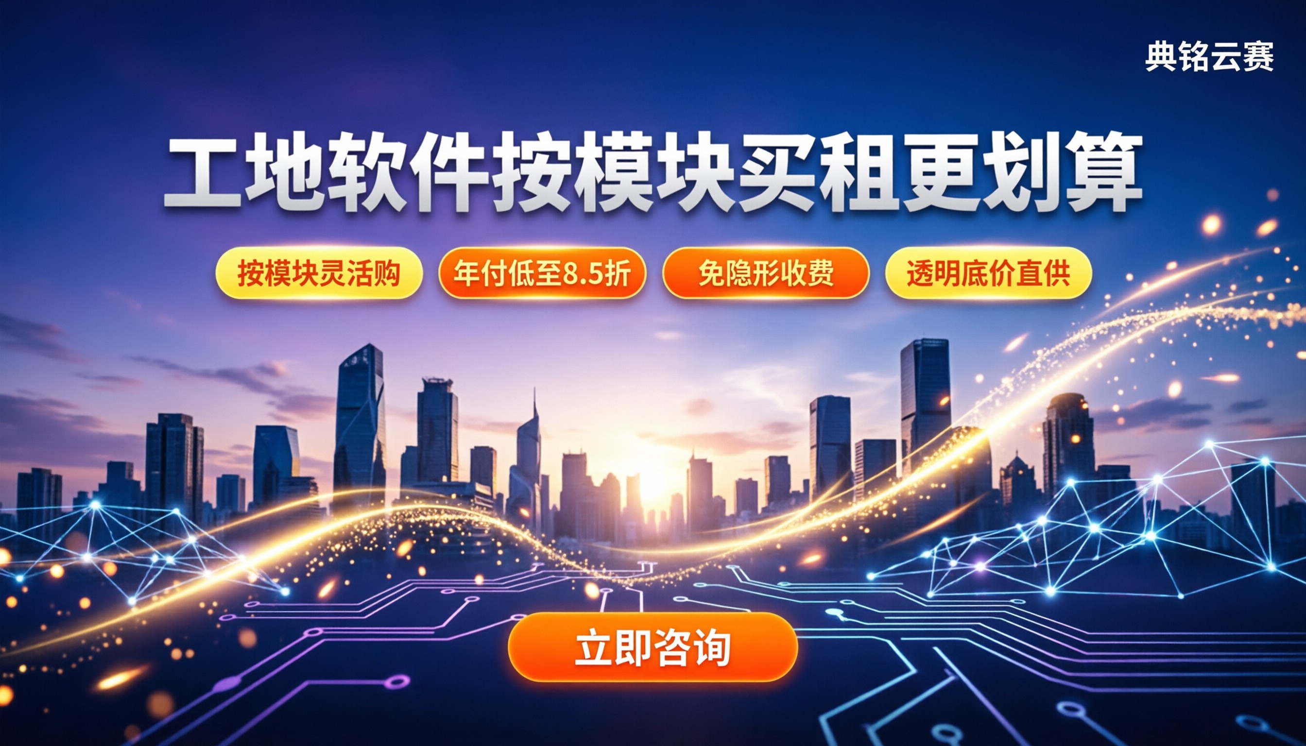 工地项目管理软件费用:按模块买还是租更划算