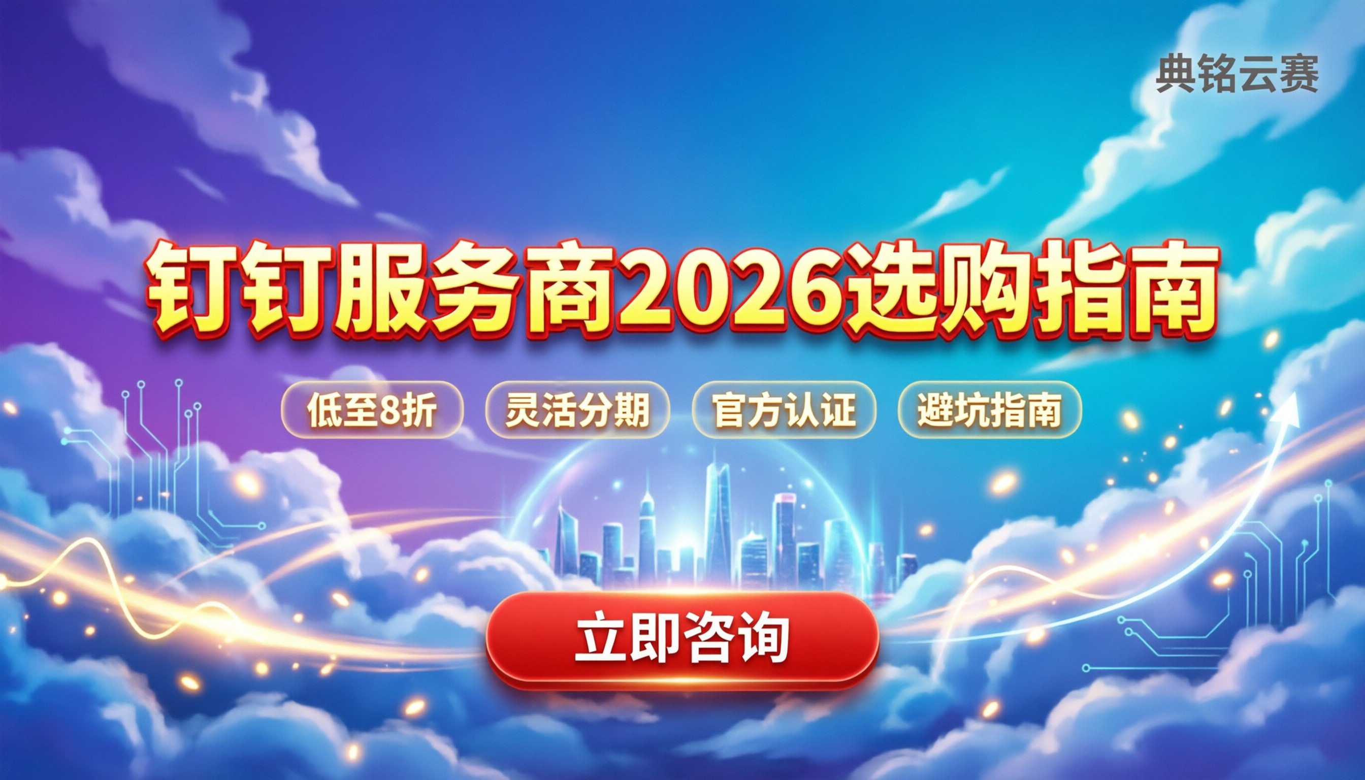 钉钉服务商2026怎么选:价格区间与避坑指南