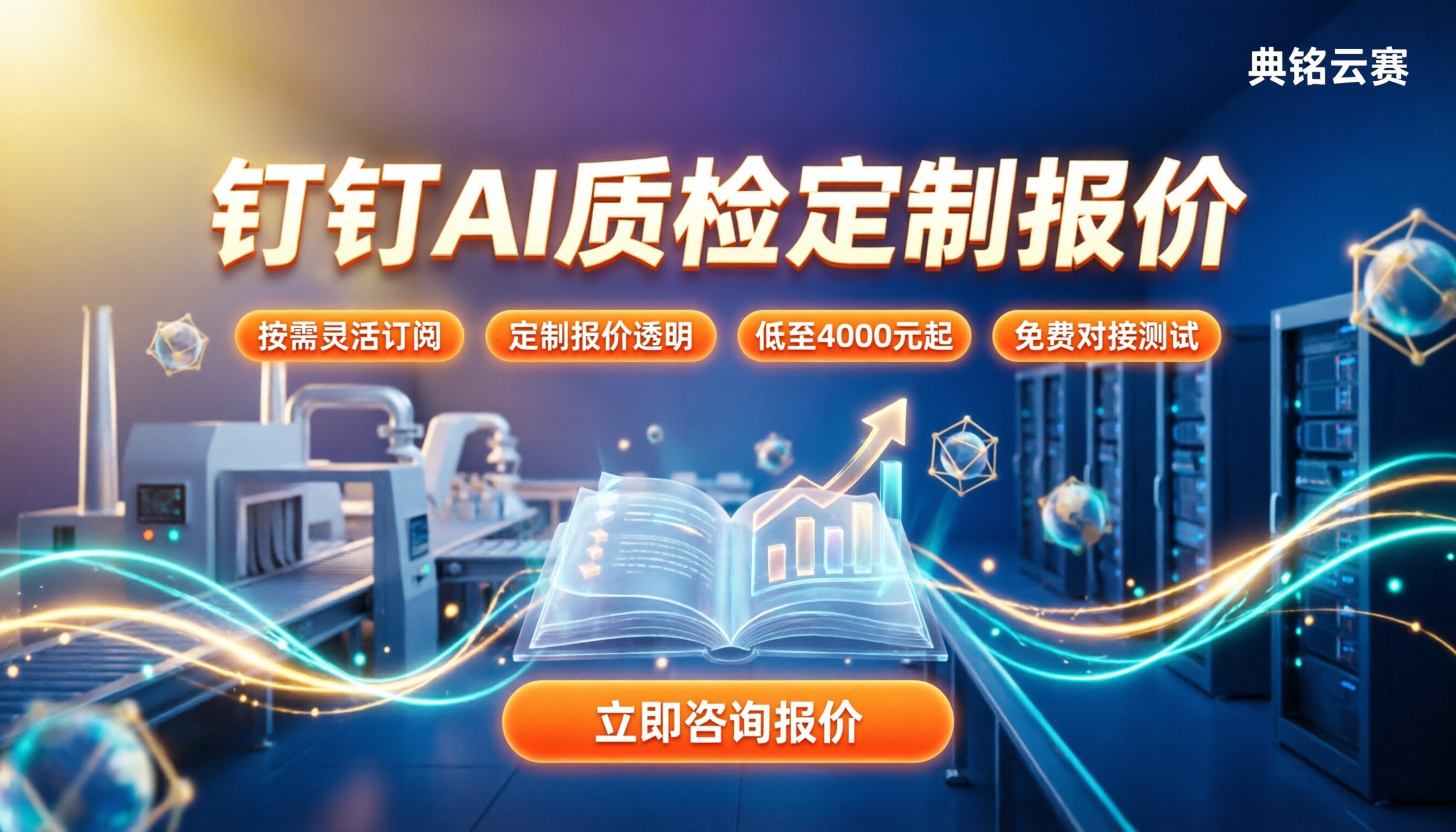 钉钉制造业AI质检方案定制报价:怎么买更划算