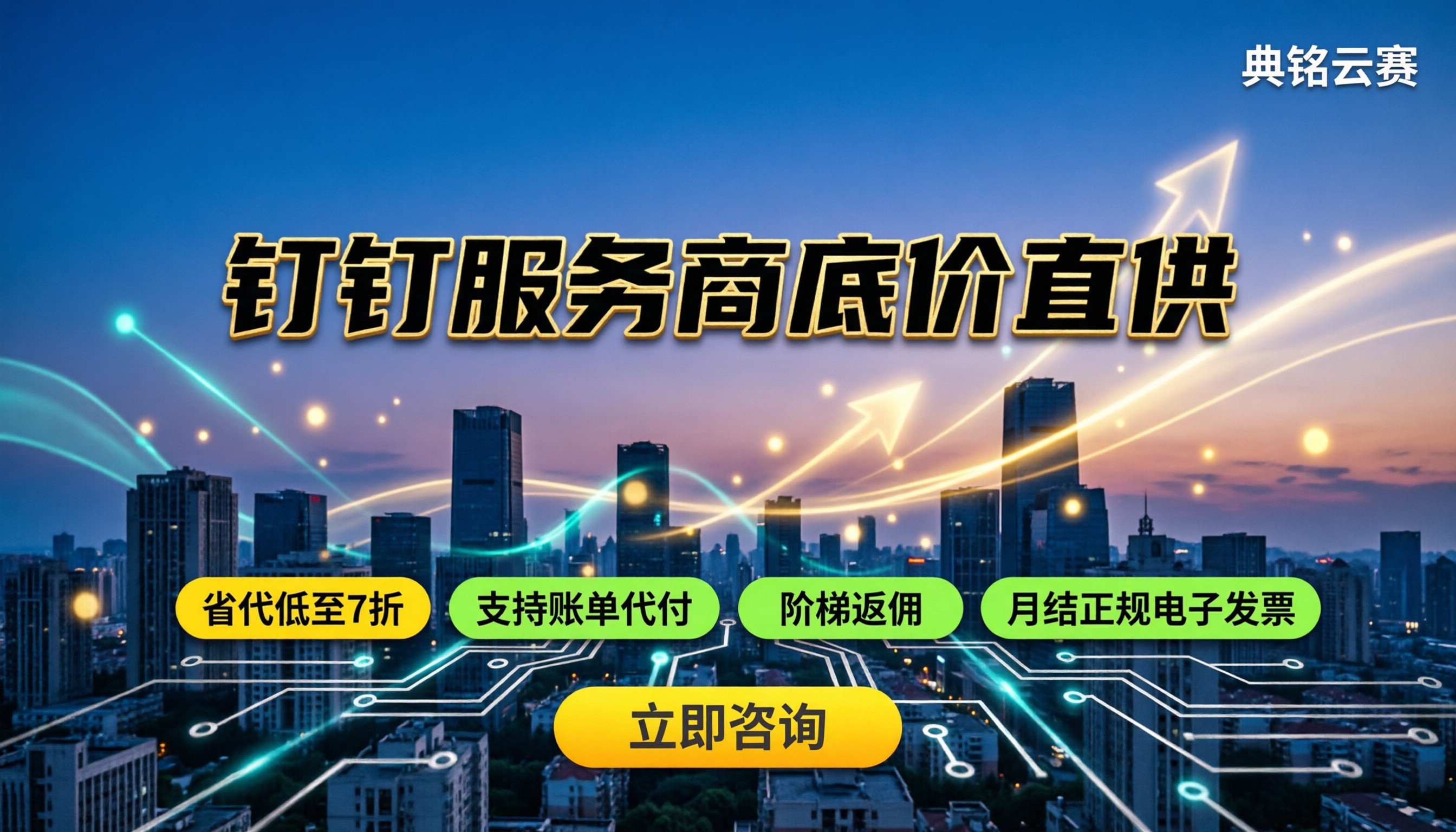 钉钉服务商合作模式:怎么拿折扣最划算?