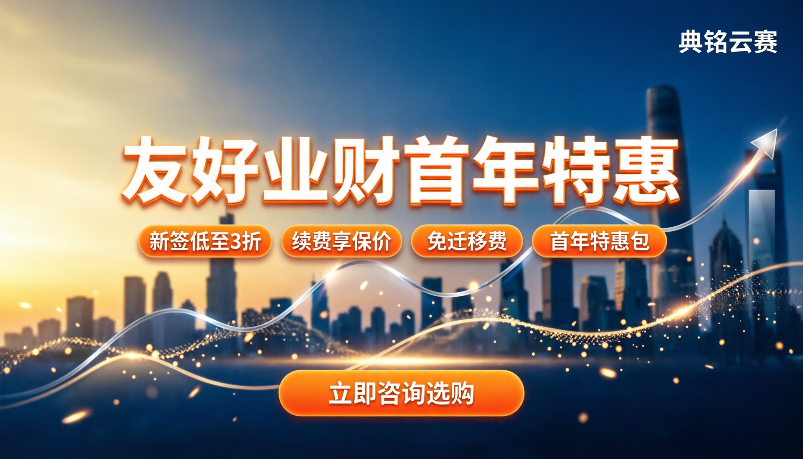 用友好业财怎么收费:新人首年价格与续费拆解