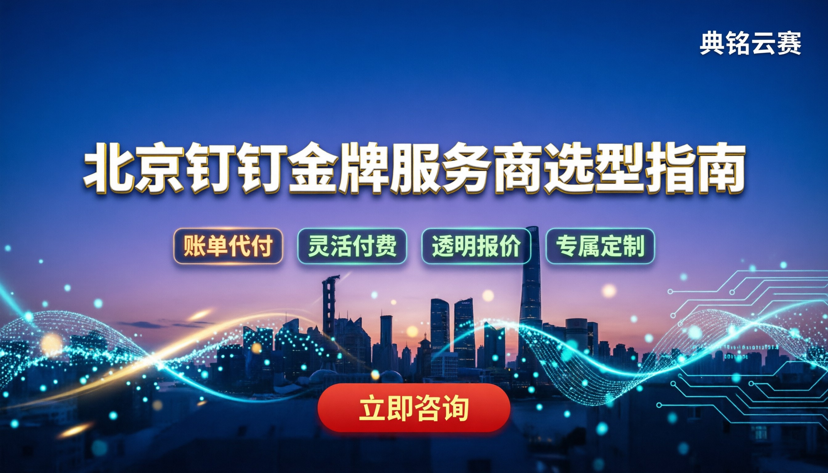 北京钉钉金牌服务商怎么选:价格费用与避坑指南