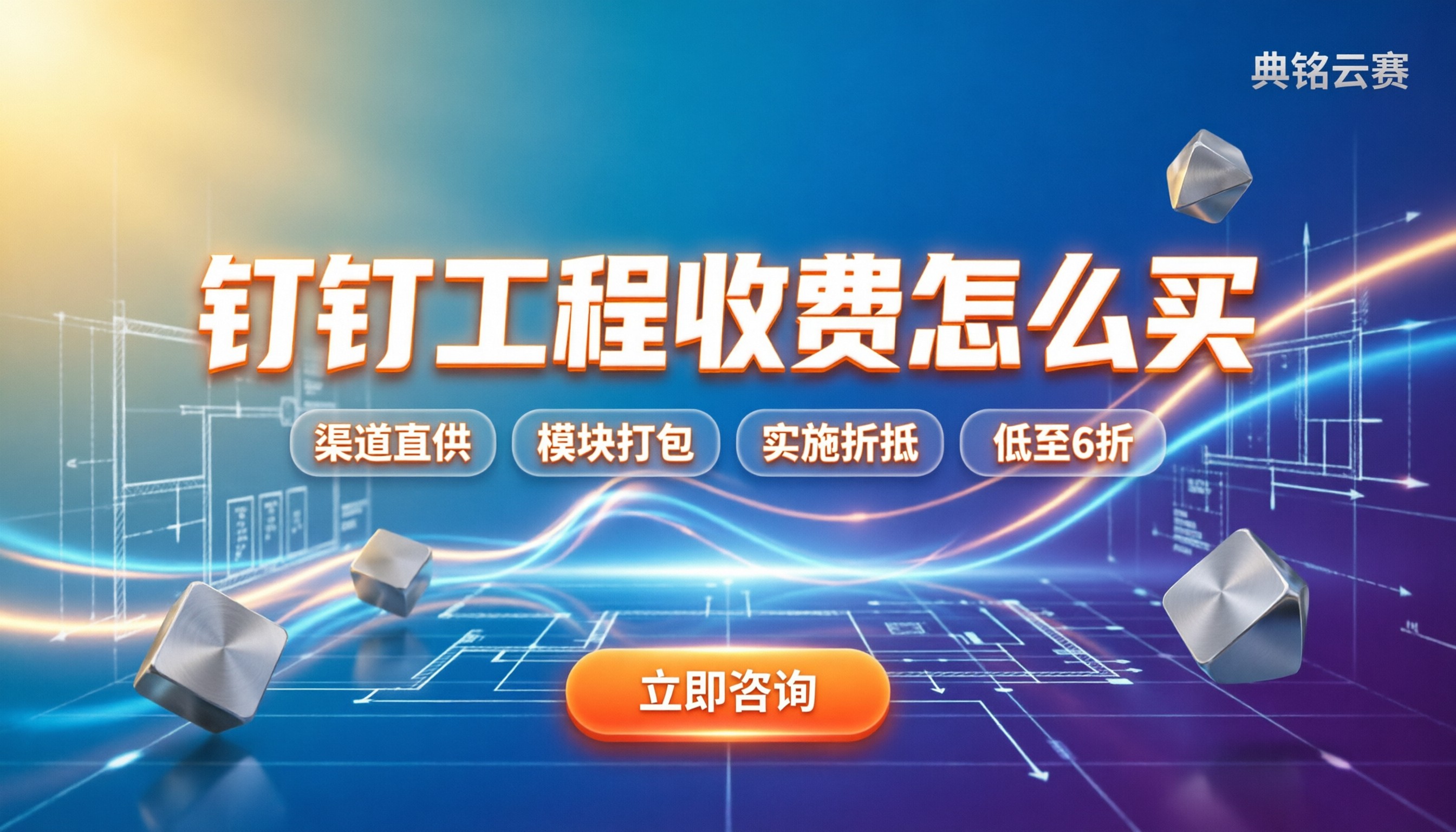 钉钉智能工程收费:怎么买更划算?