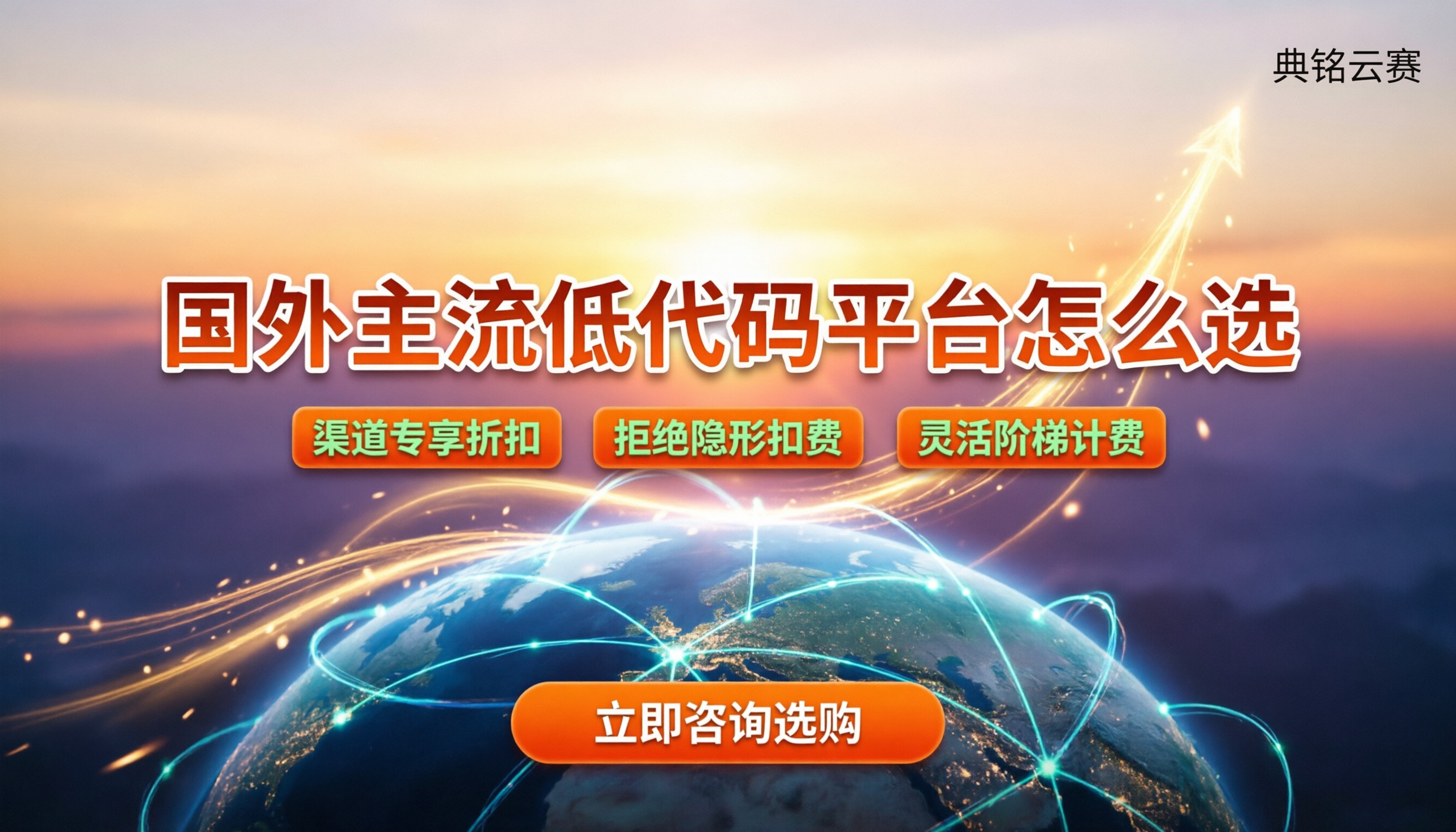 国外主流低代码平台怎么选:哪家便宜又稳定