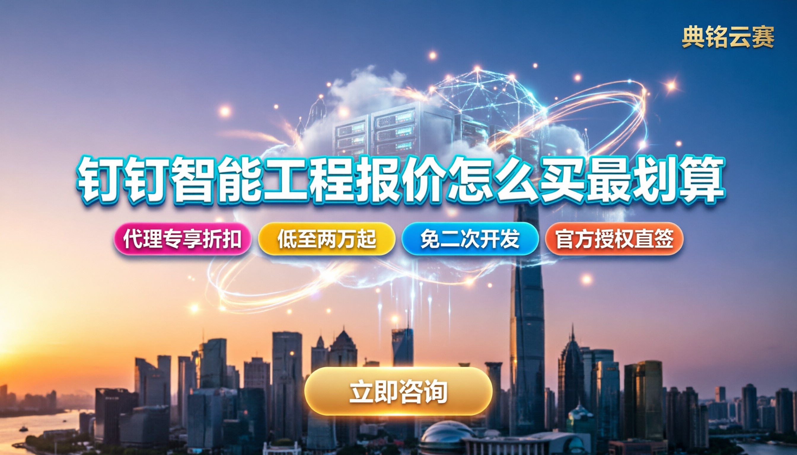 钉钉智能工程报价:怎么买最划算