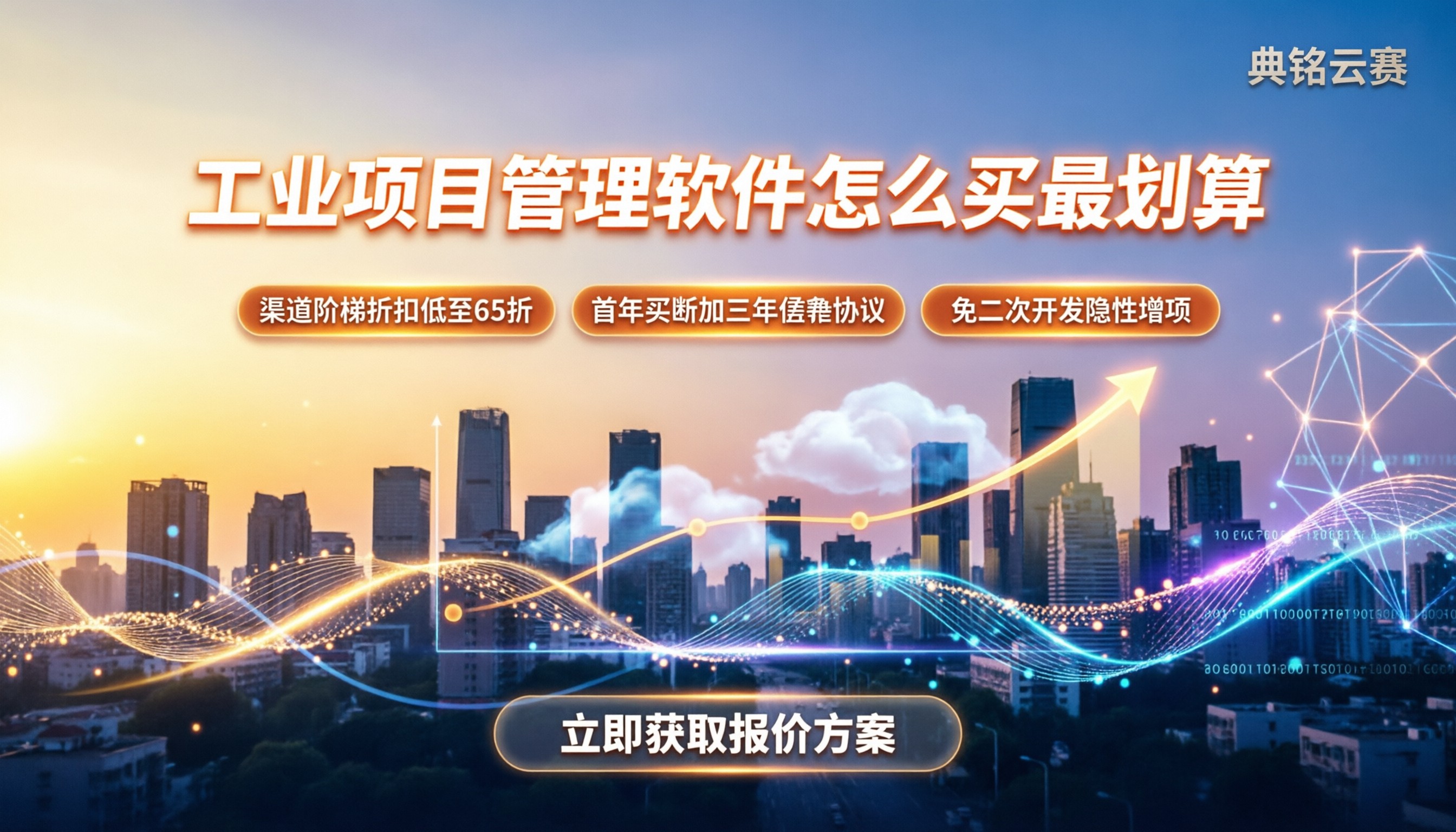 工业项目管理软件价格：今年买怎么最划算？