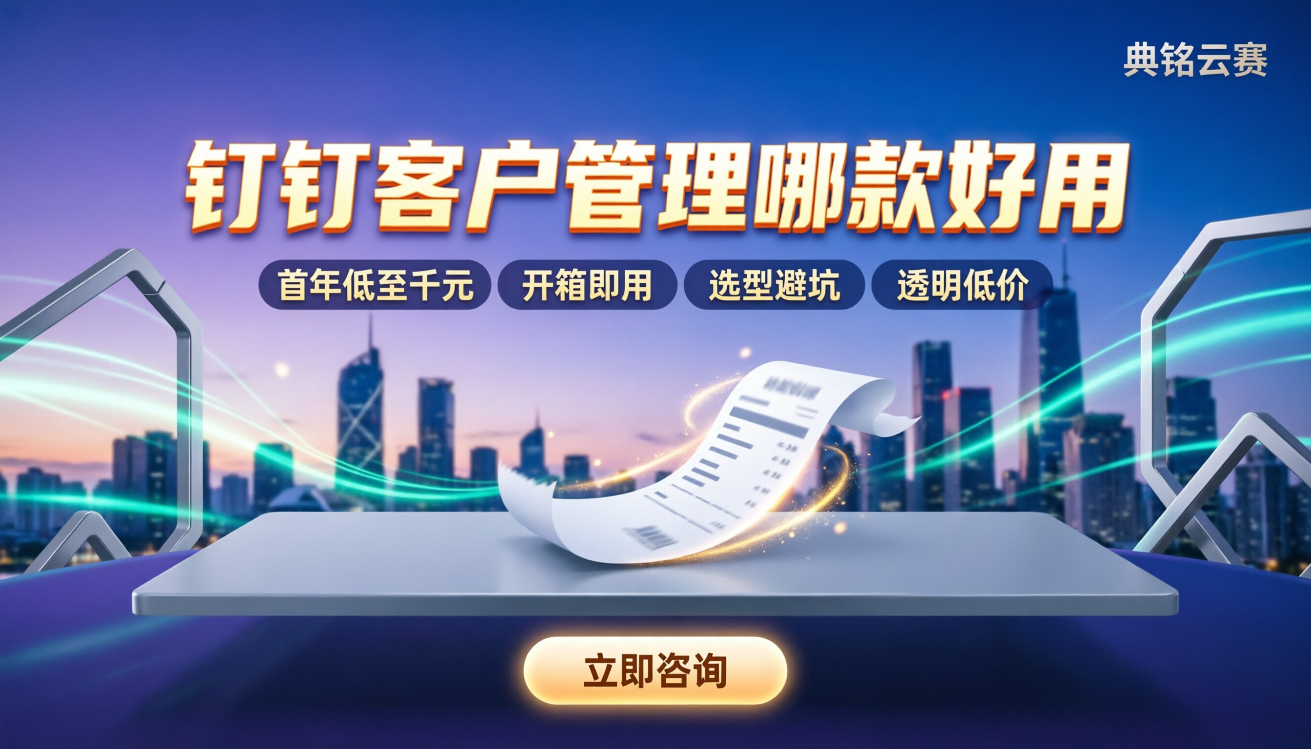 钉钉客户管理哪款好用：价格、选型与避坑全解析