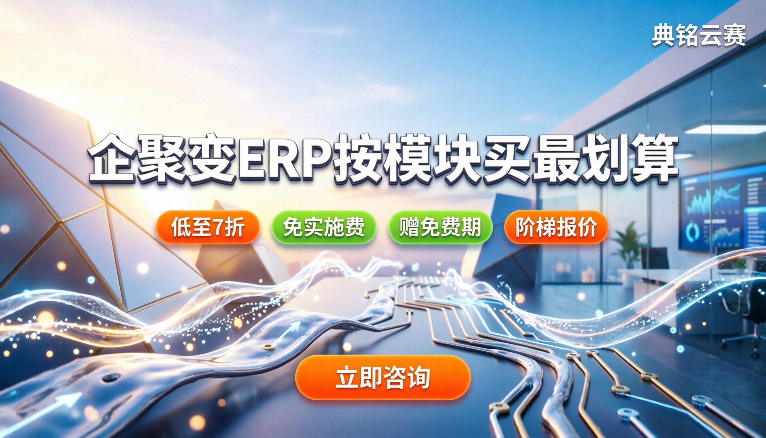 企聚变erp管理系统收费标准:按模块怎么买最划算