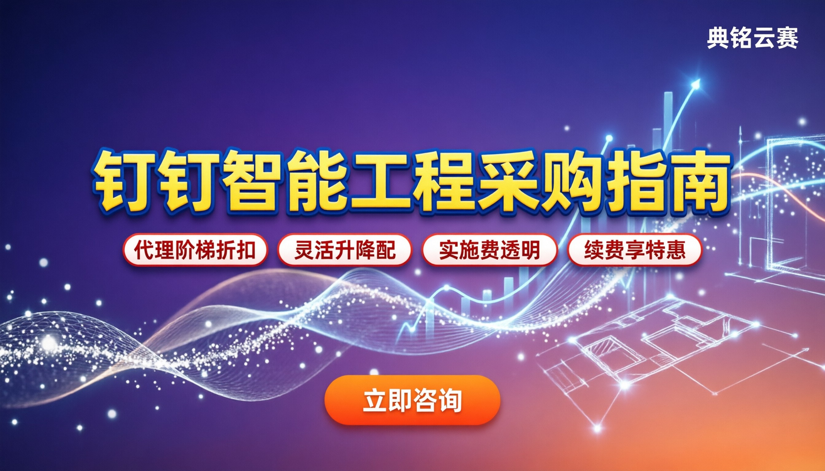 钉钉智能工程费用多少：今年怎么买最划算