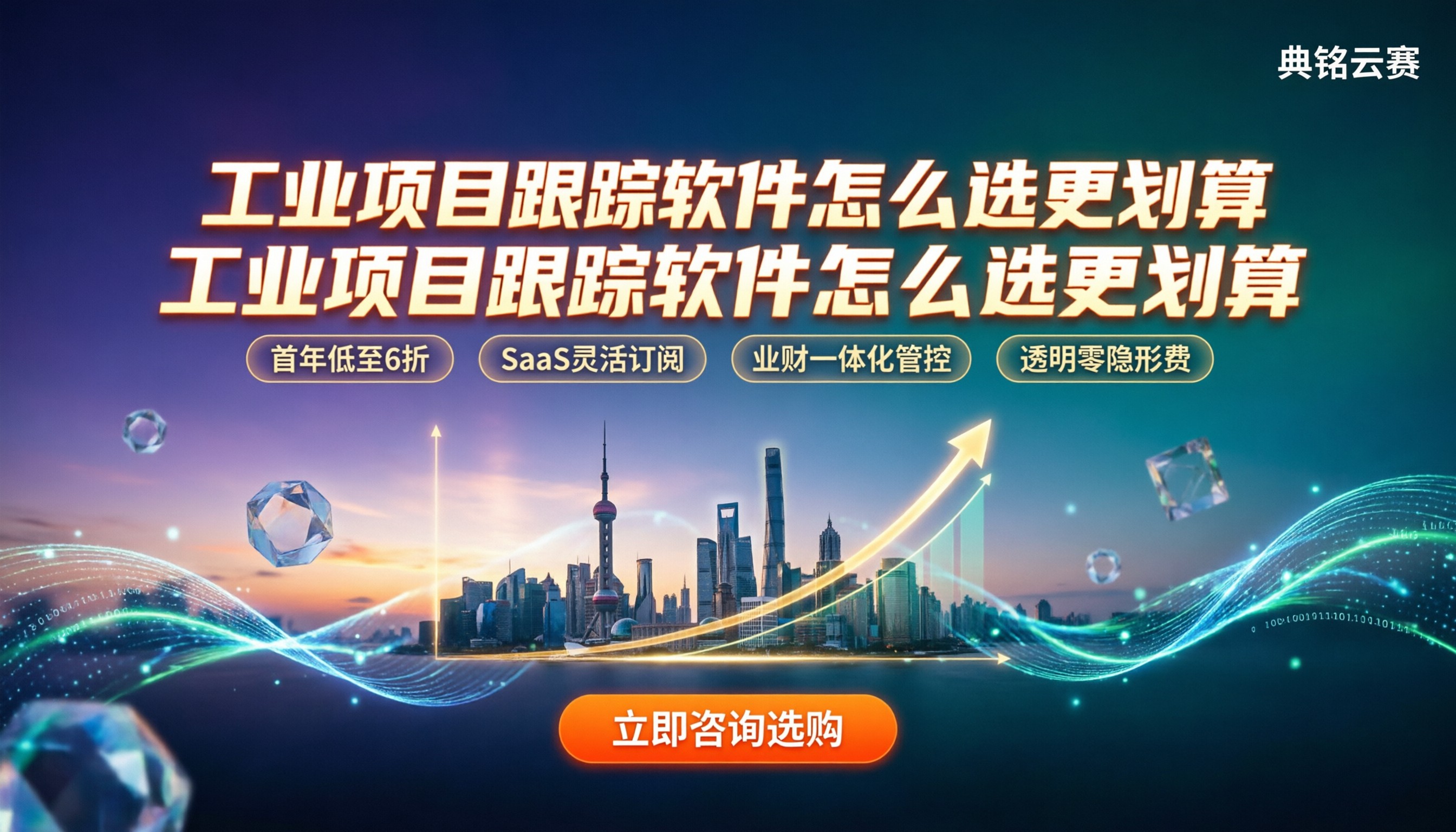 工业项目跟踪管理软件:怎么选型更划算?