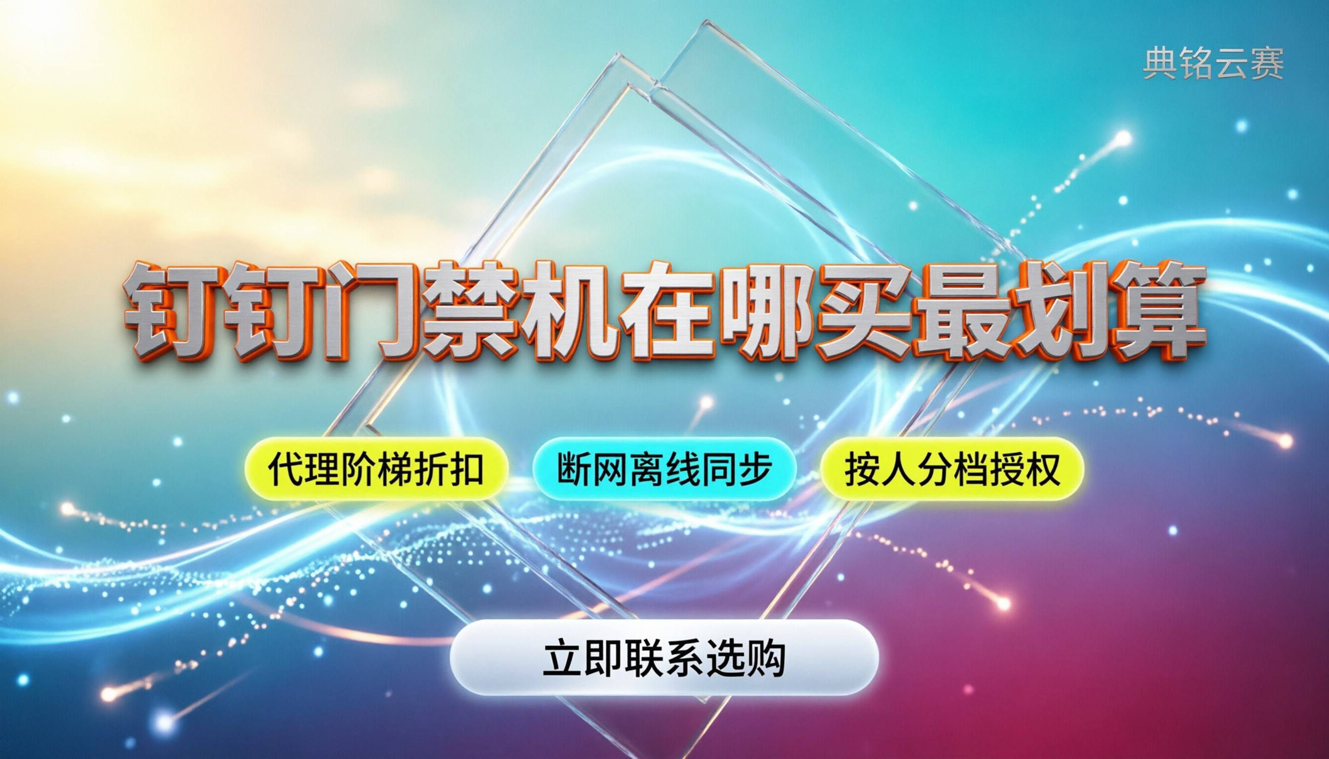 钉钉智连考勤门禁机收费：在哪买最划算
