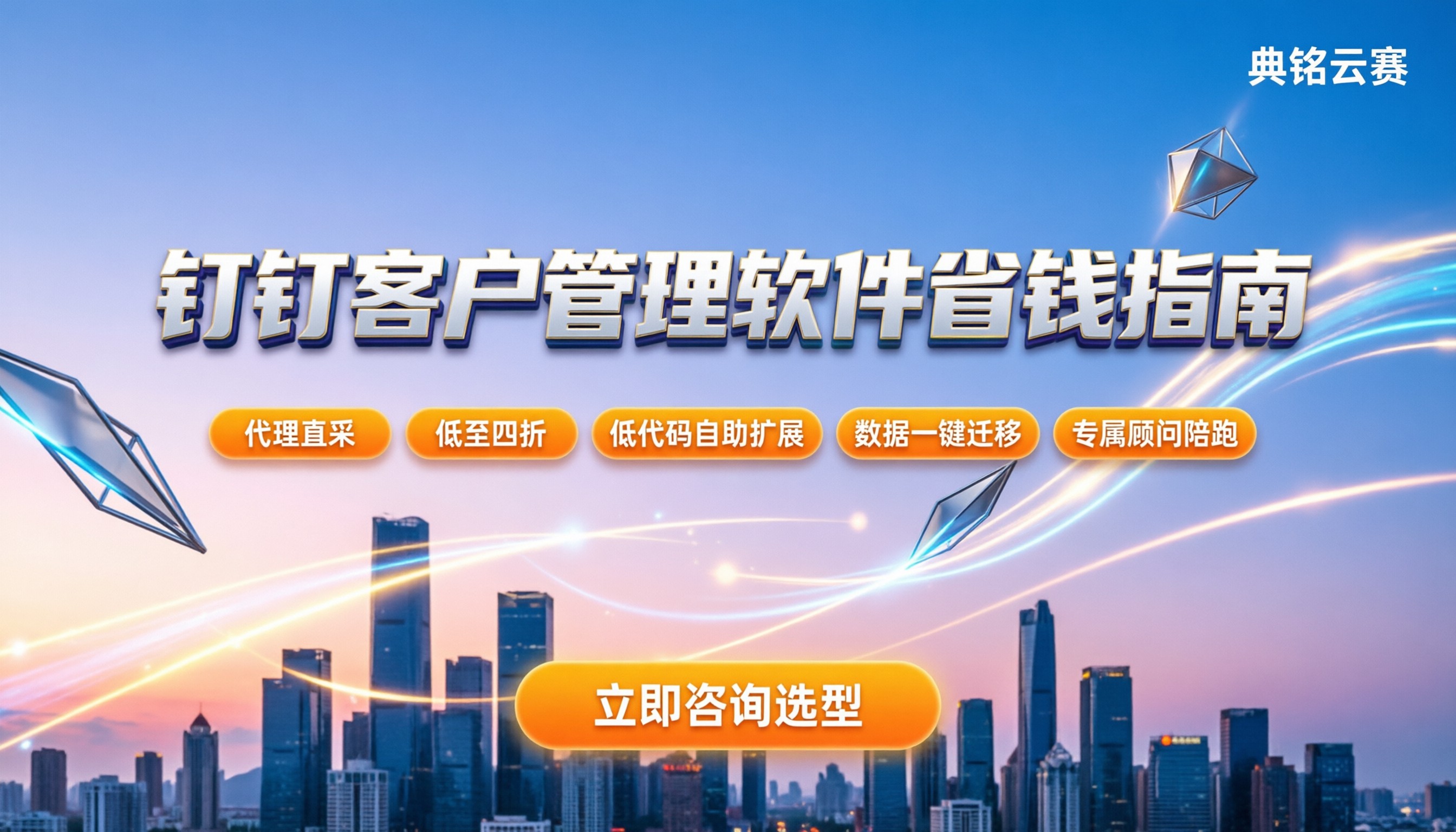 钉钉上客户管理软件：怎么选型最省钱？